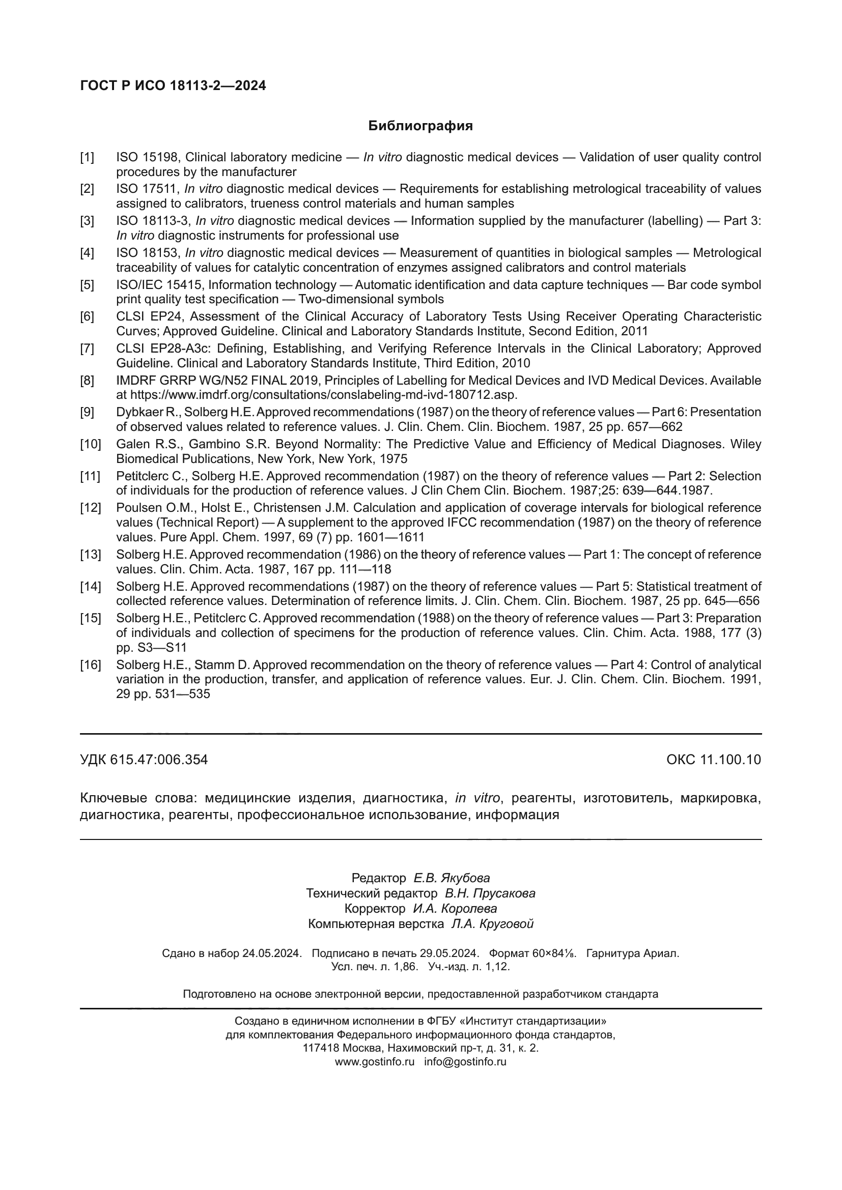 ГОСТ Р ИСО 18113-2-2024