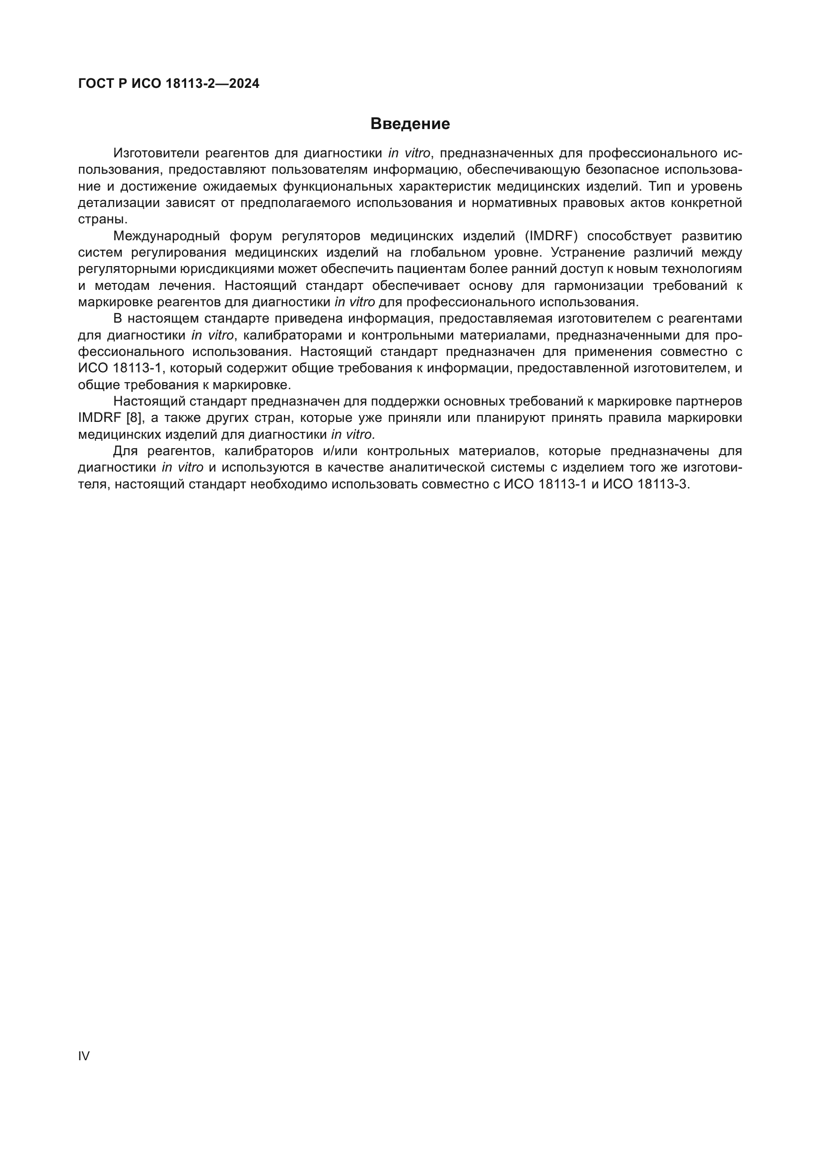 ГОСТ Р ИСО 18113-2-2024