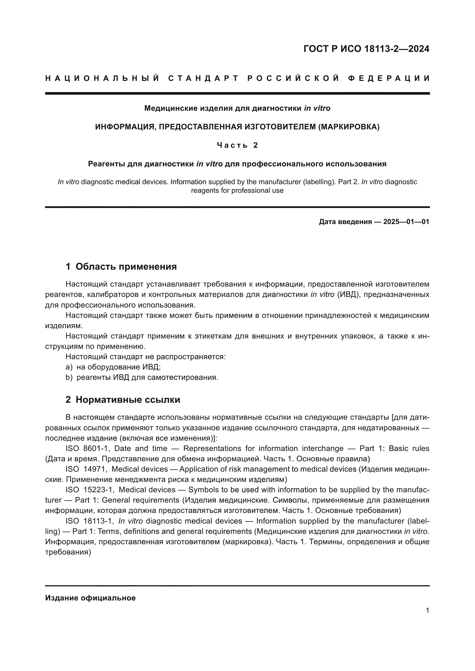 ГОСТ Р ИСО 18113-2-2024