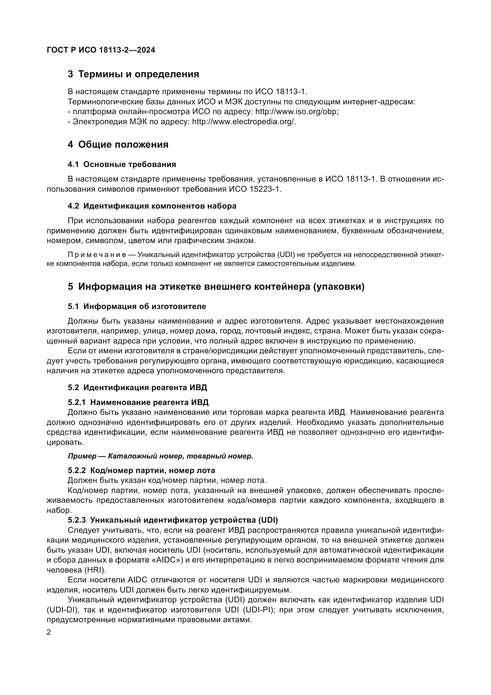 ГОСТ Р ИСО 18113-2-2024