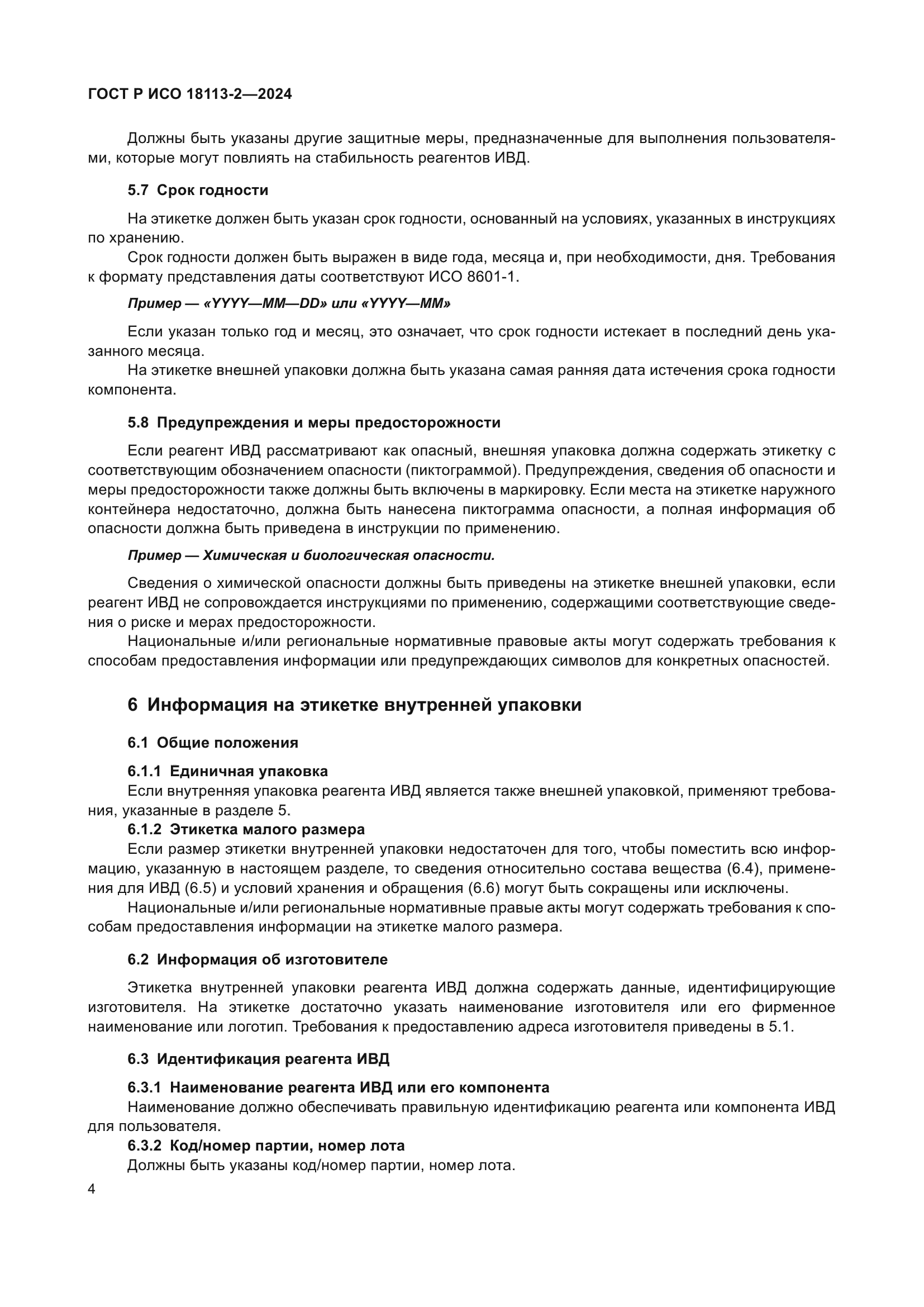 ГОСТ Р ИСО 18113-2-2024