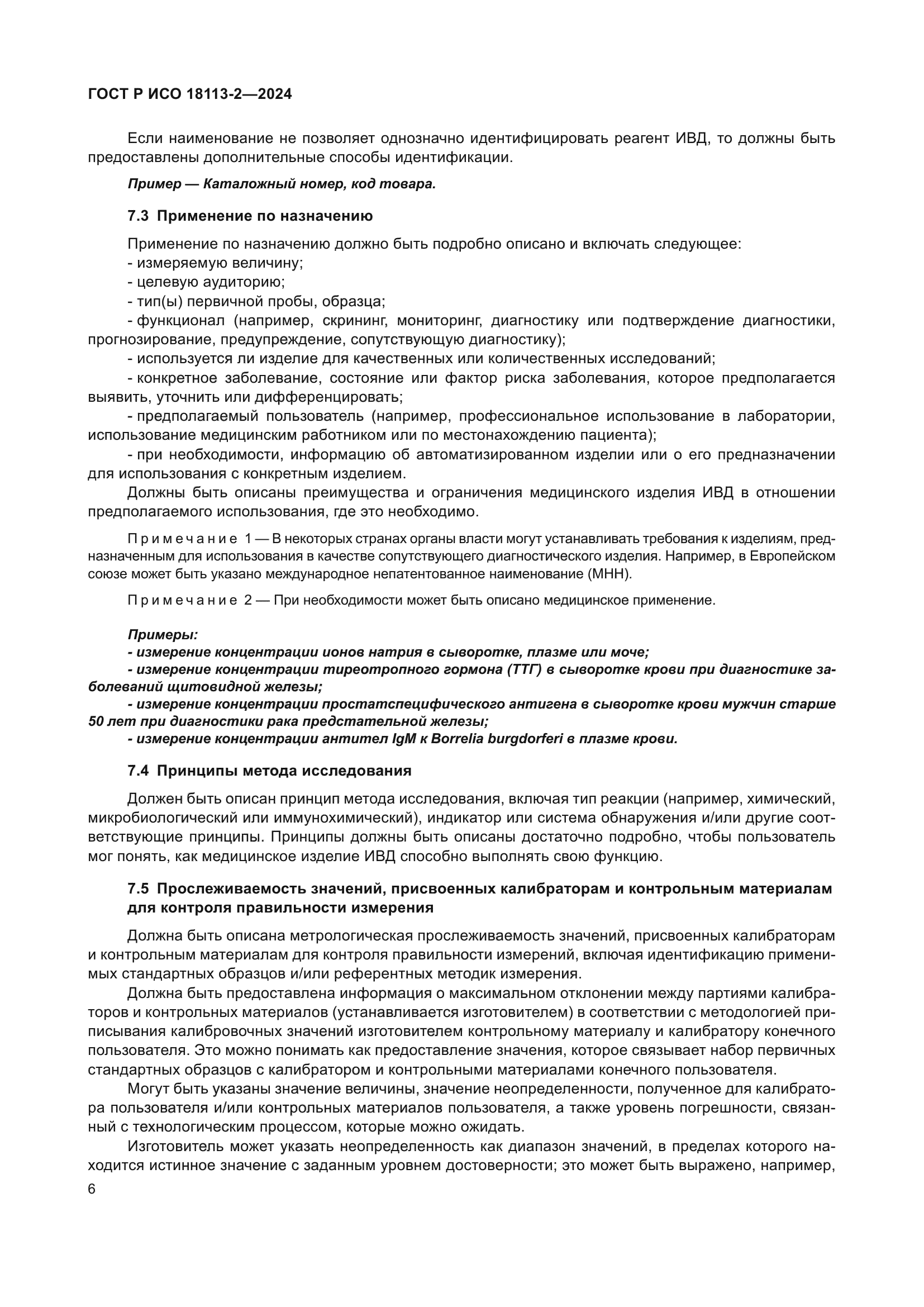 ГОСТ Р ИСО 18113-2-2024