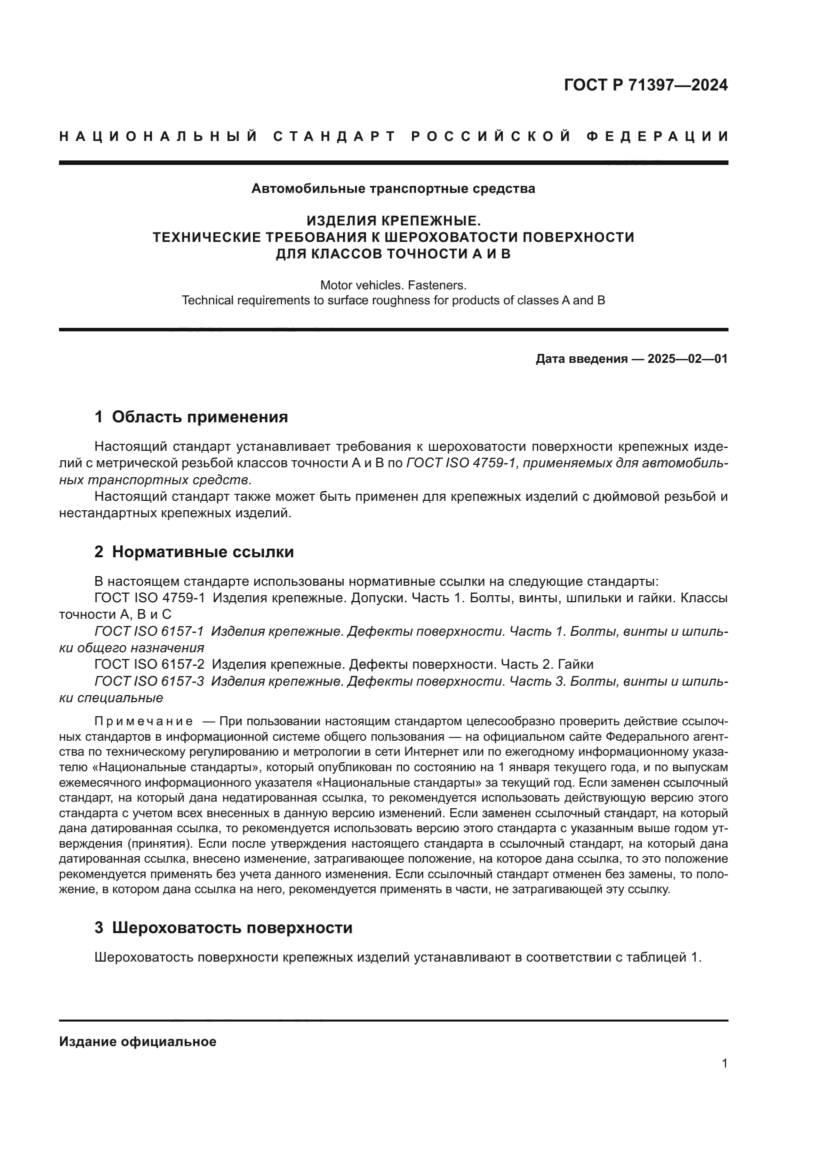 ГОСТ Р 71397-2024