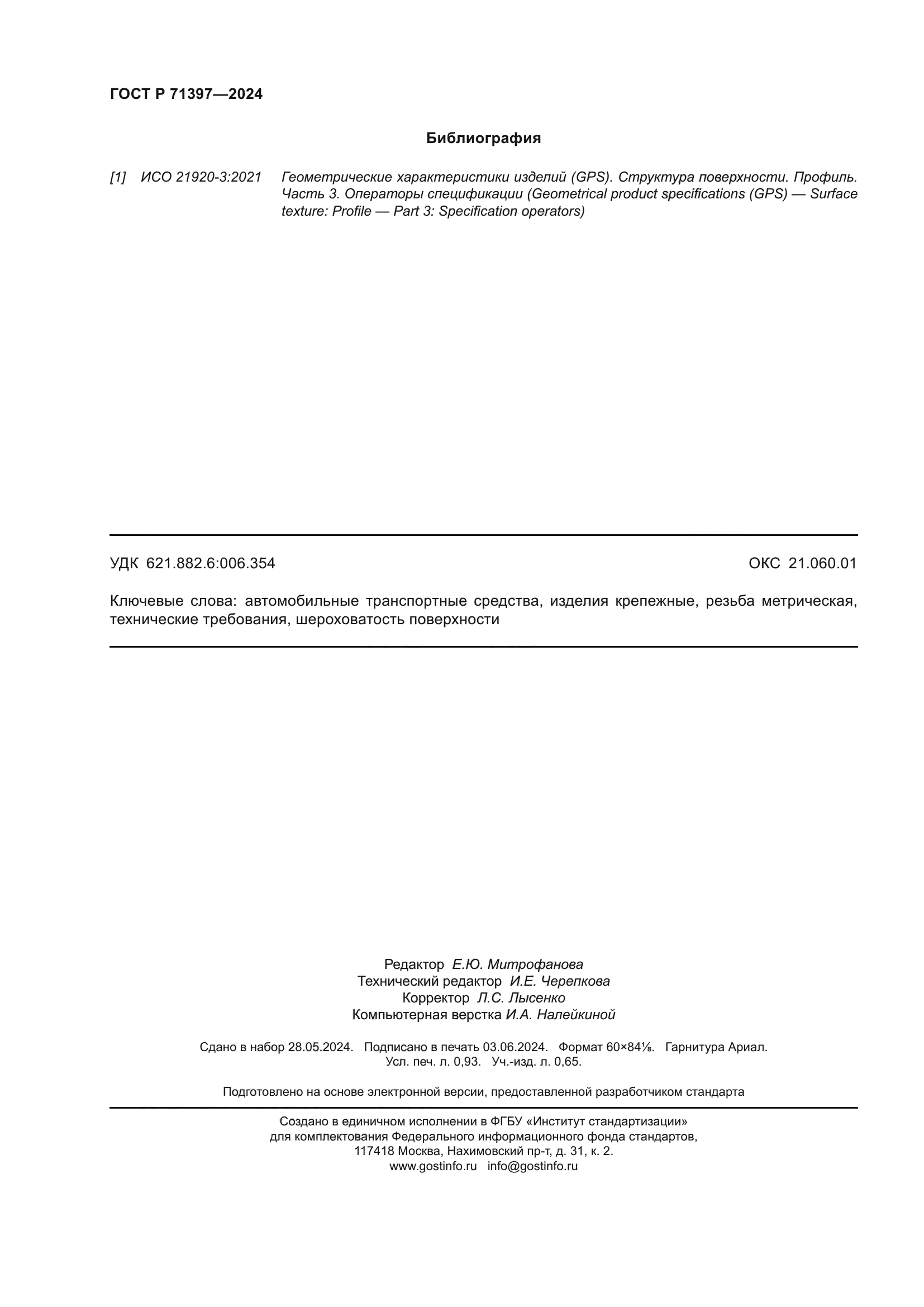 ГОСТ Р 71397-2024