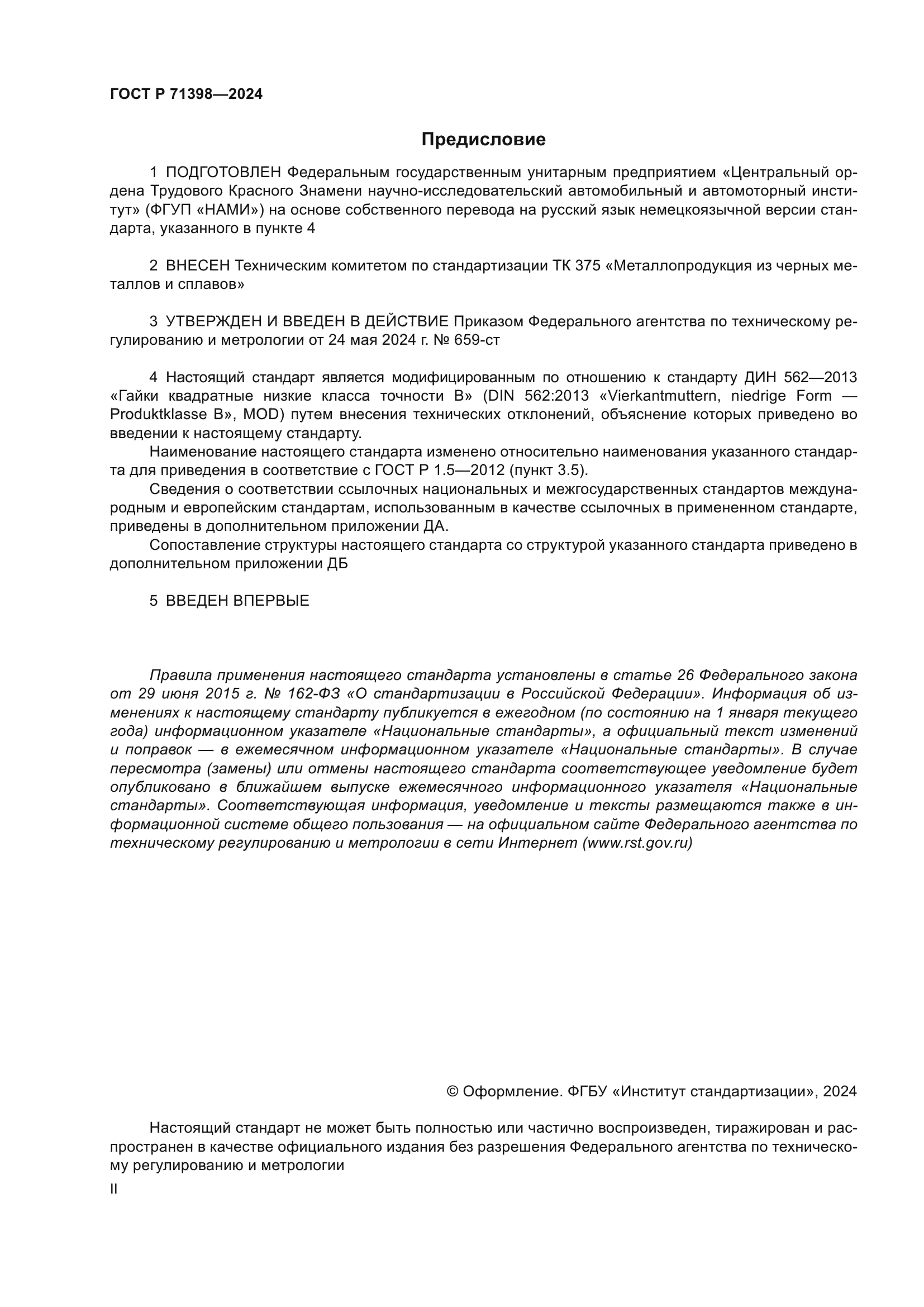 ГОСТ Р 71398-2024