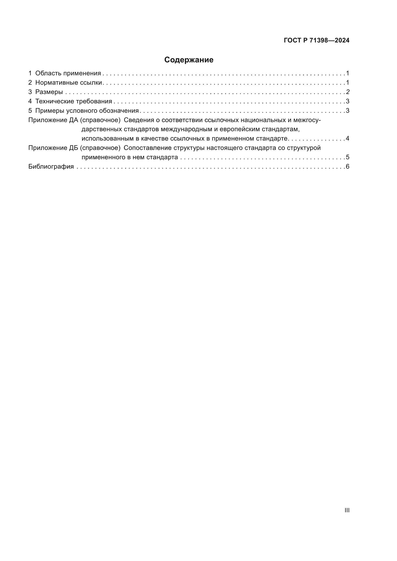 ГОСТ Р 71398-2024