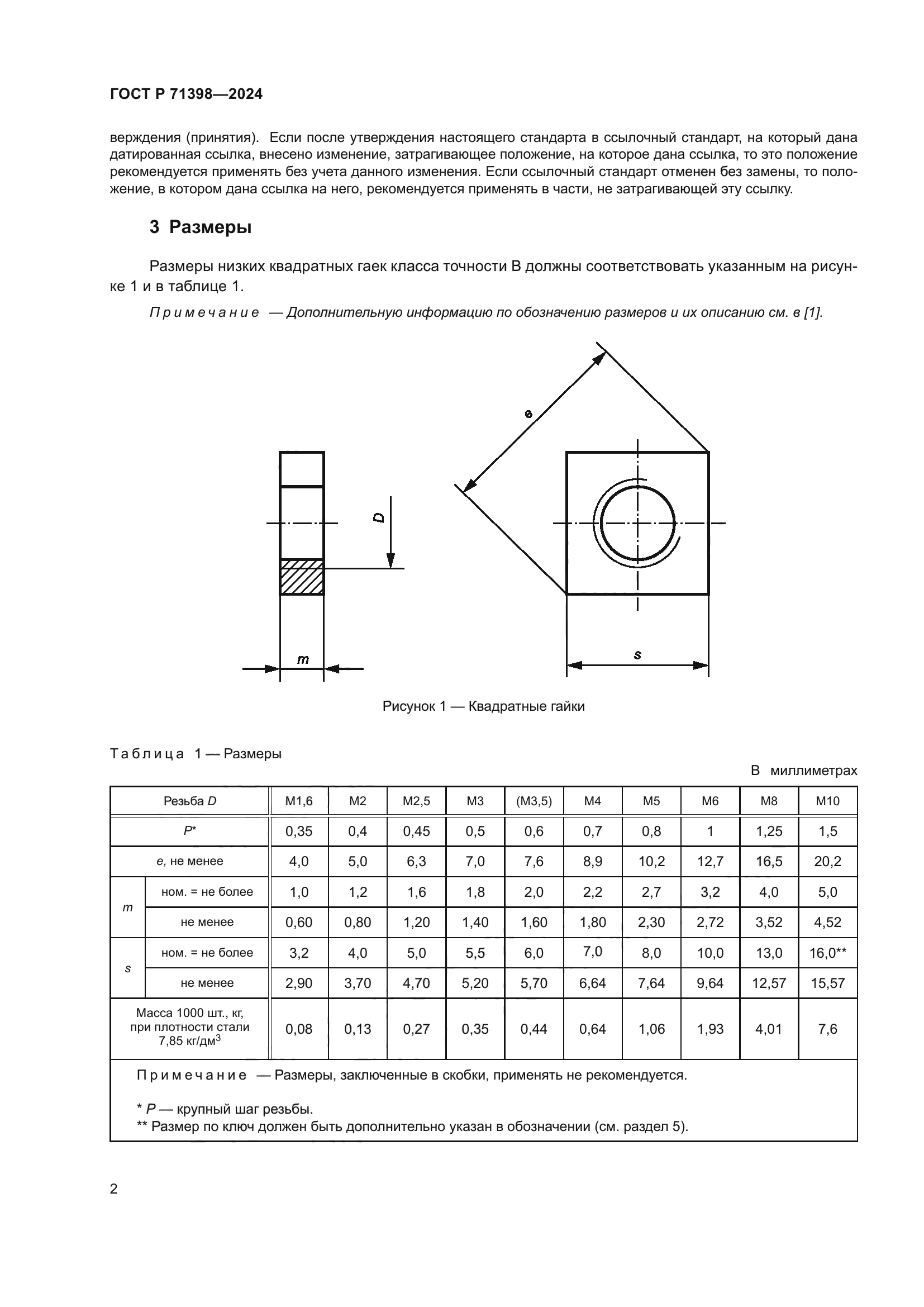 ГОСТ Р 71398-2024