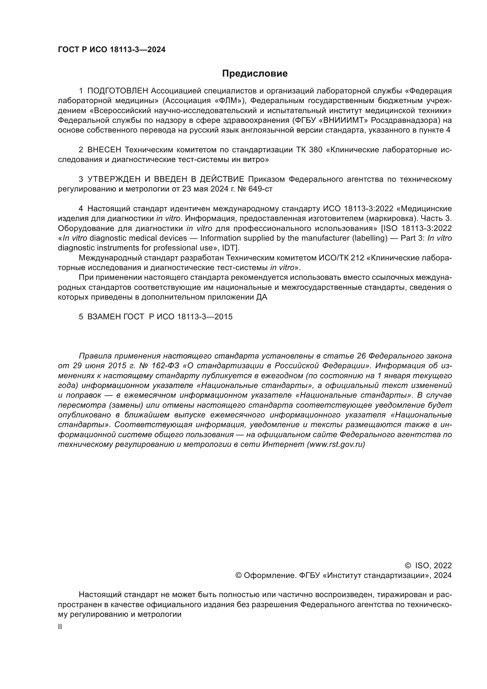 ГОСТ Р ИСО 18113-3-2024