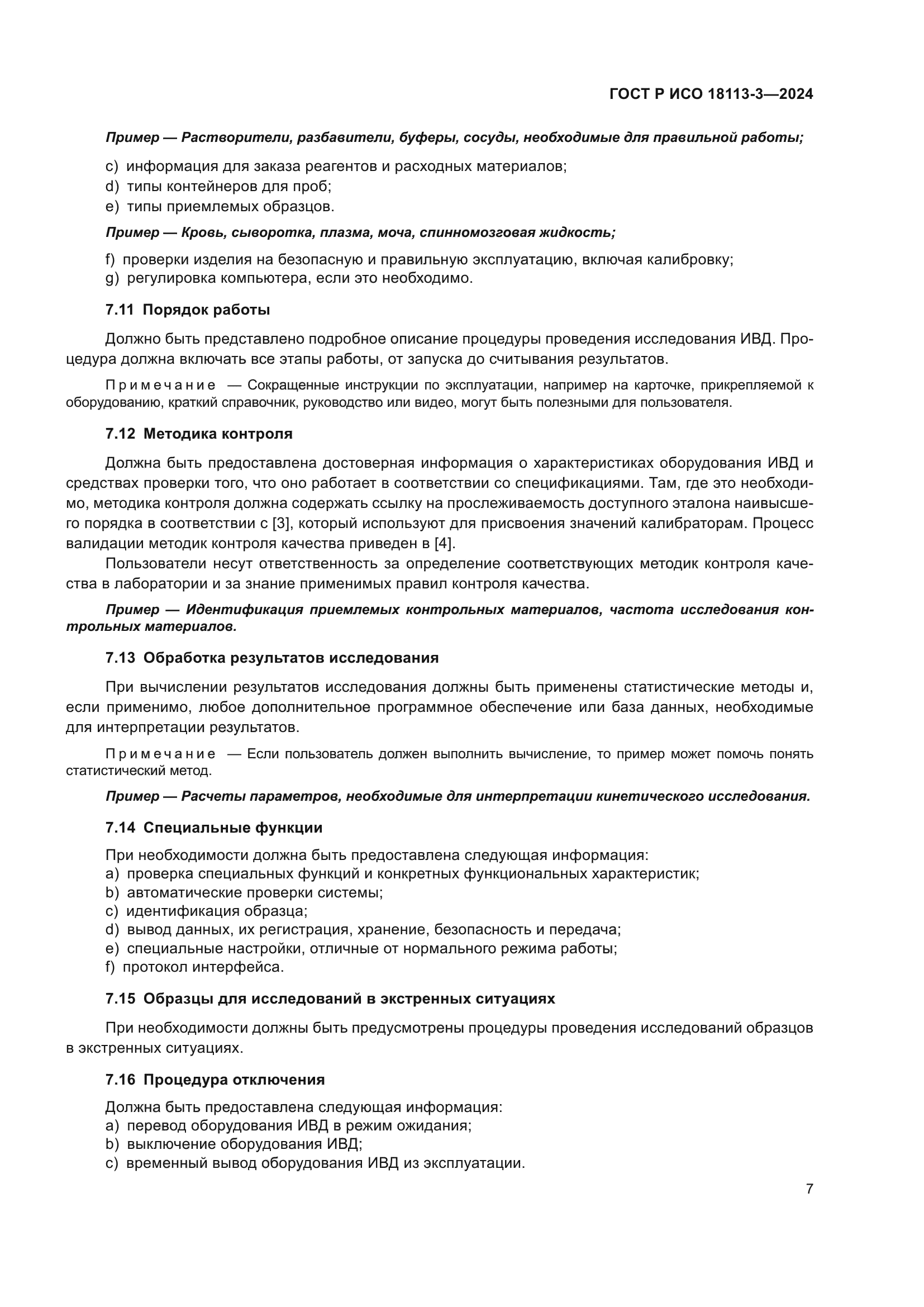 ГОСТ Р ИСО 18113-3-2024