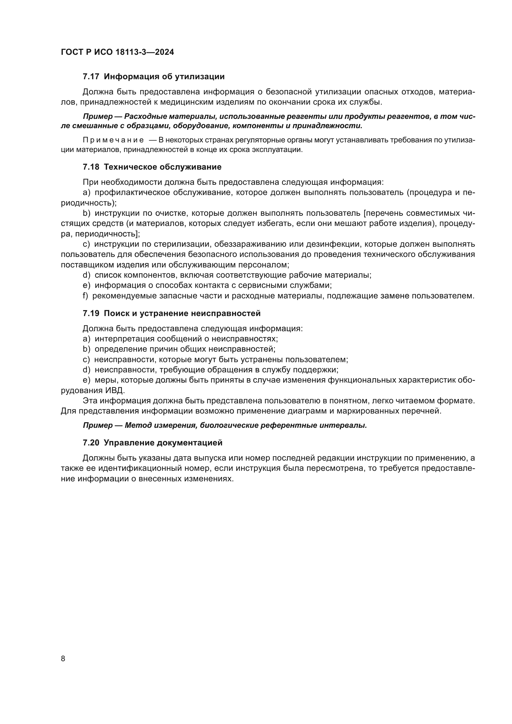 ГОСТ Р ИСО 18113-3-2024