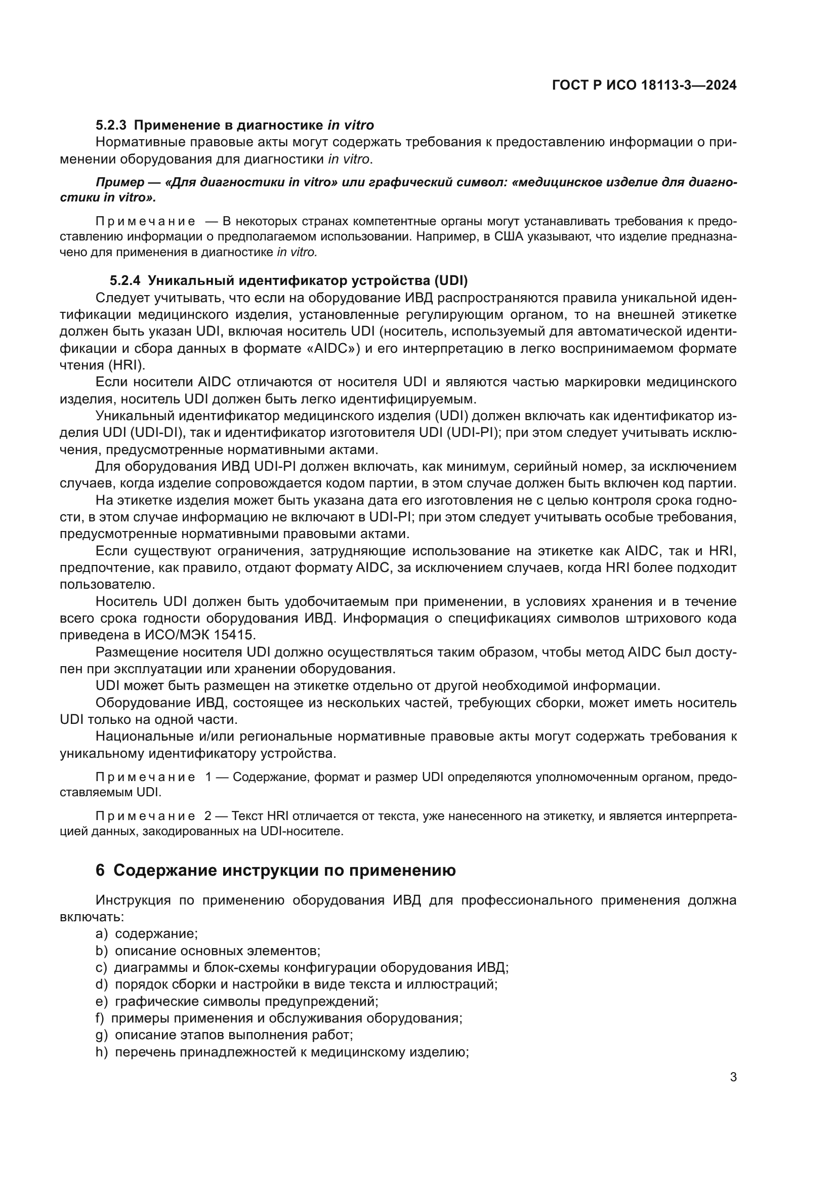 ГОСТ Р ИСО 18113-3-2024