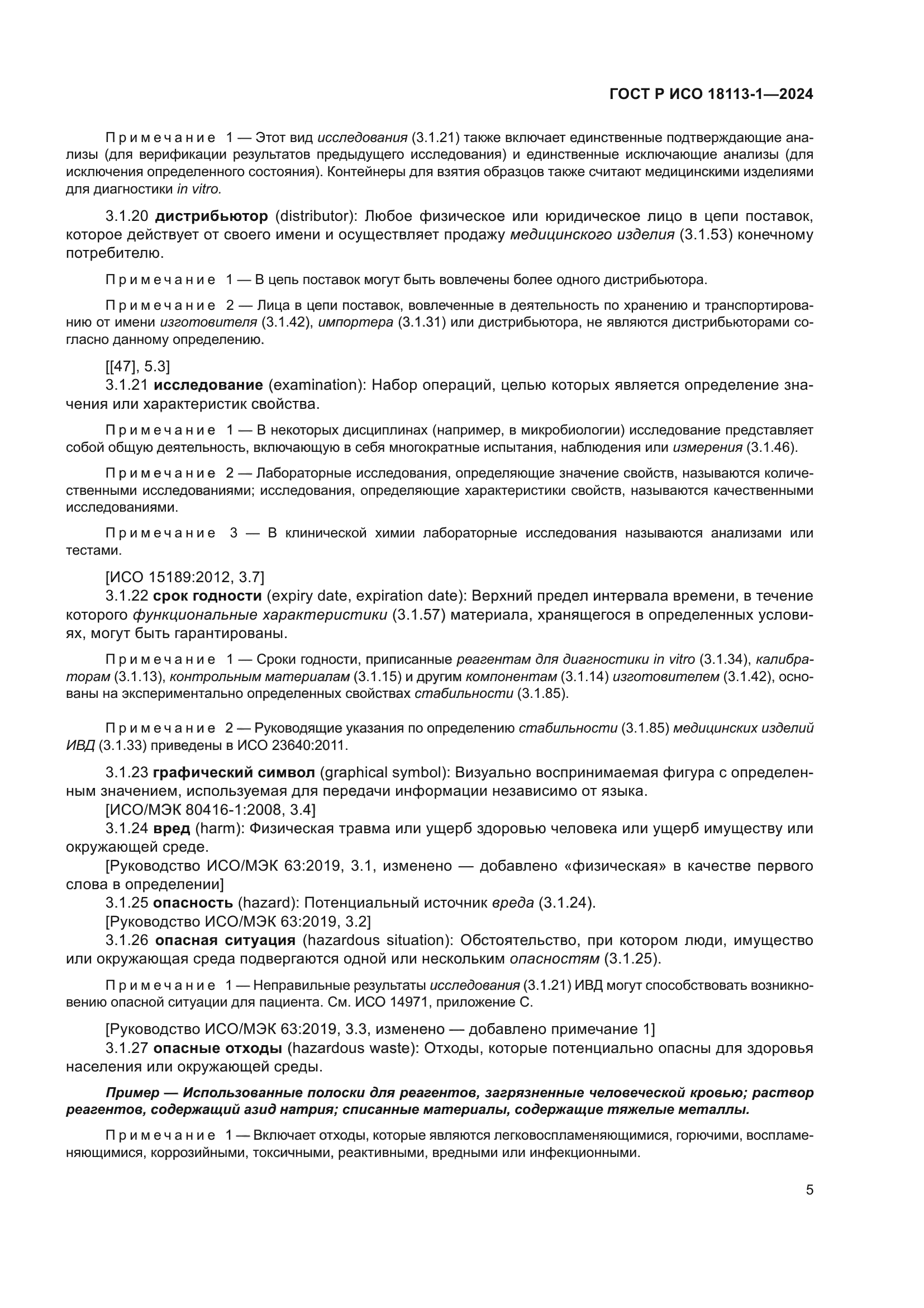 ГОСТ Р ИСО 18113-1-2024