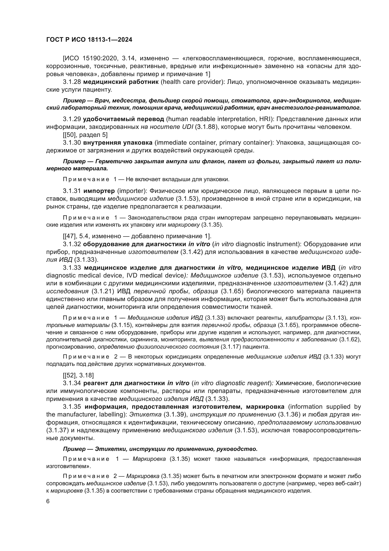 ГОСТ Р ИСО 18113-1-2024