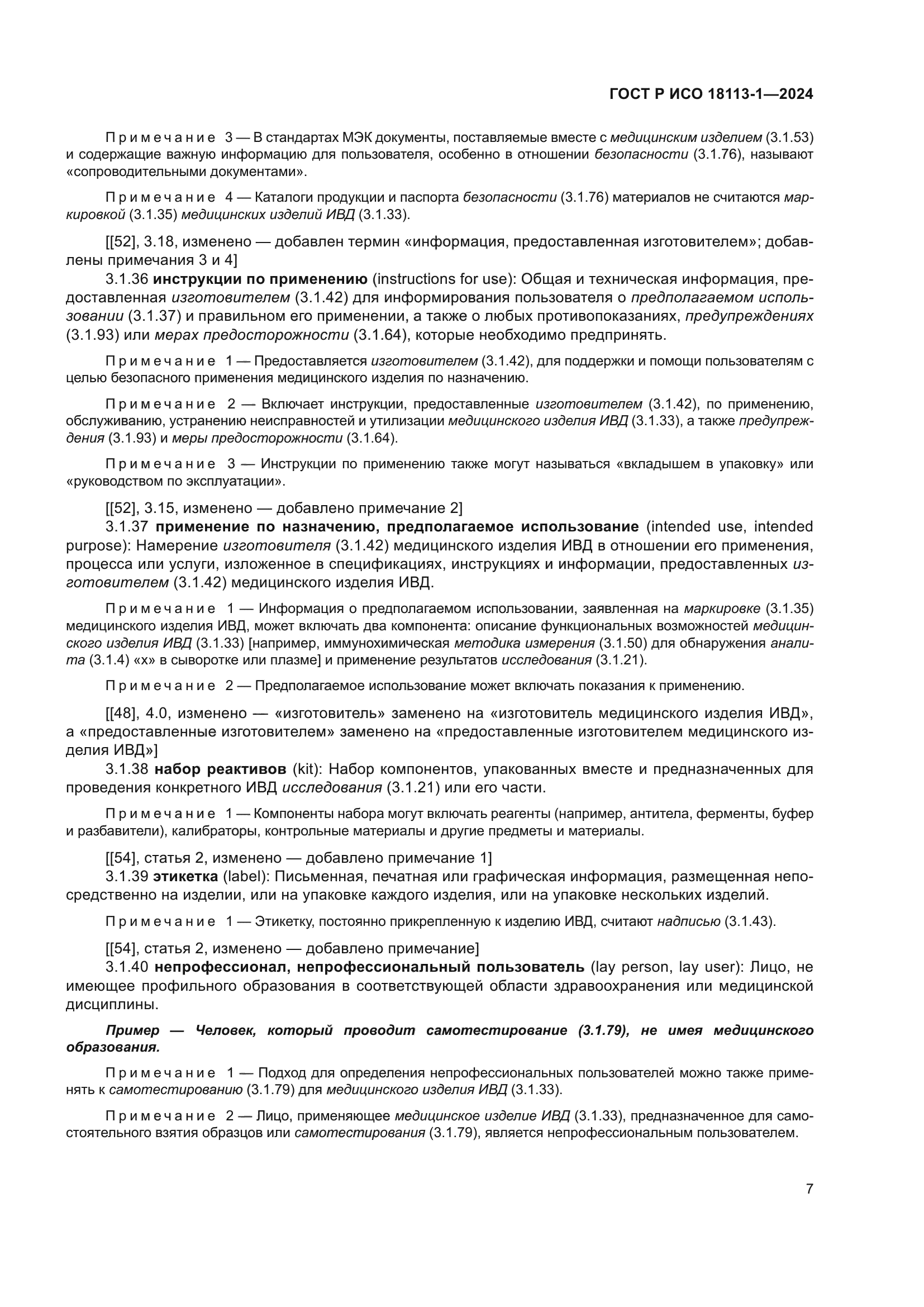 ГОСТ Р ИСО 18113-1-2024