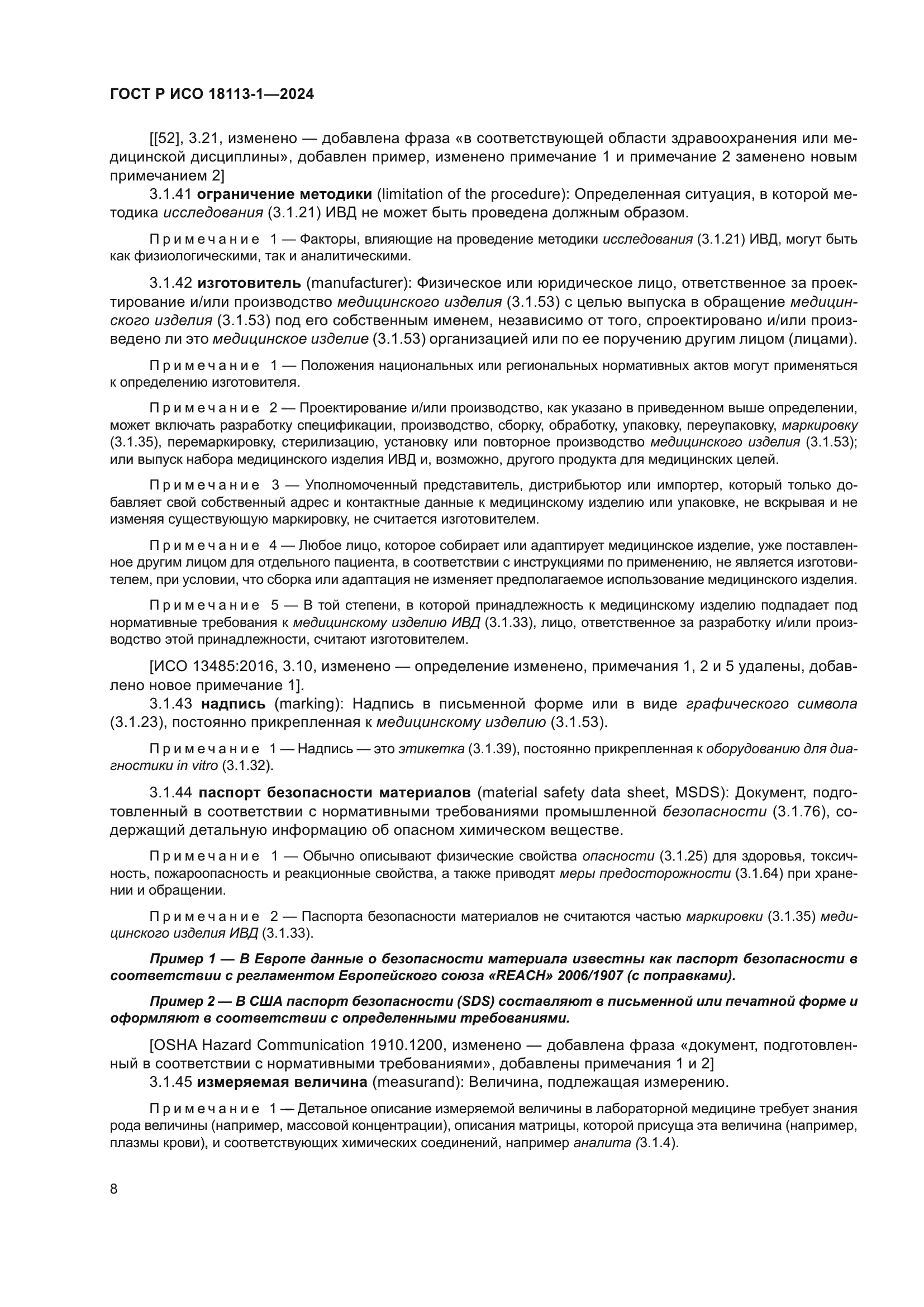 ГОСТ Р ИСО 18113-1-2024