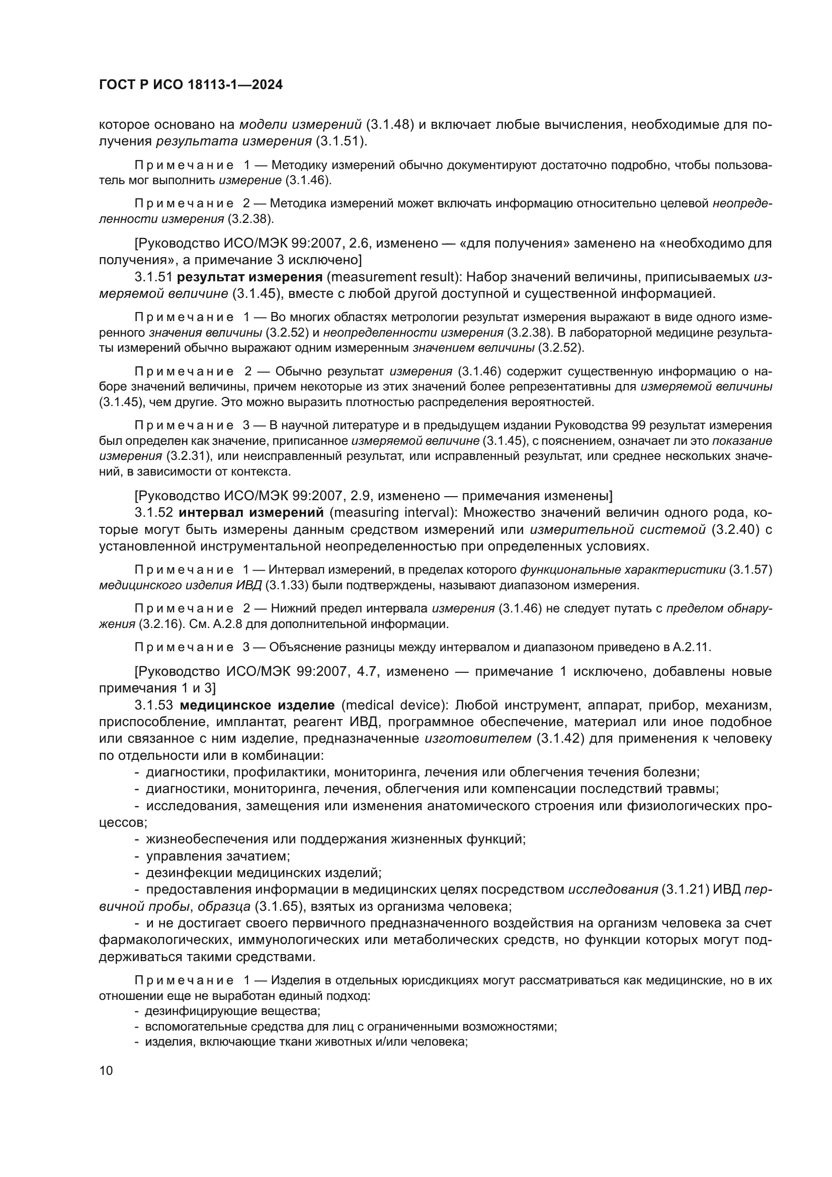 ГОСТ Р ИСО 18113-1-2024