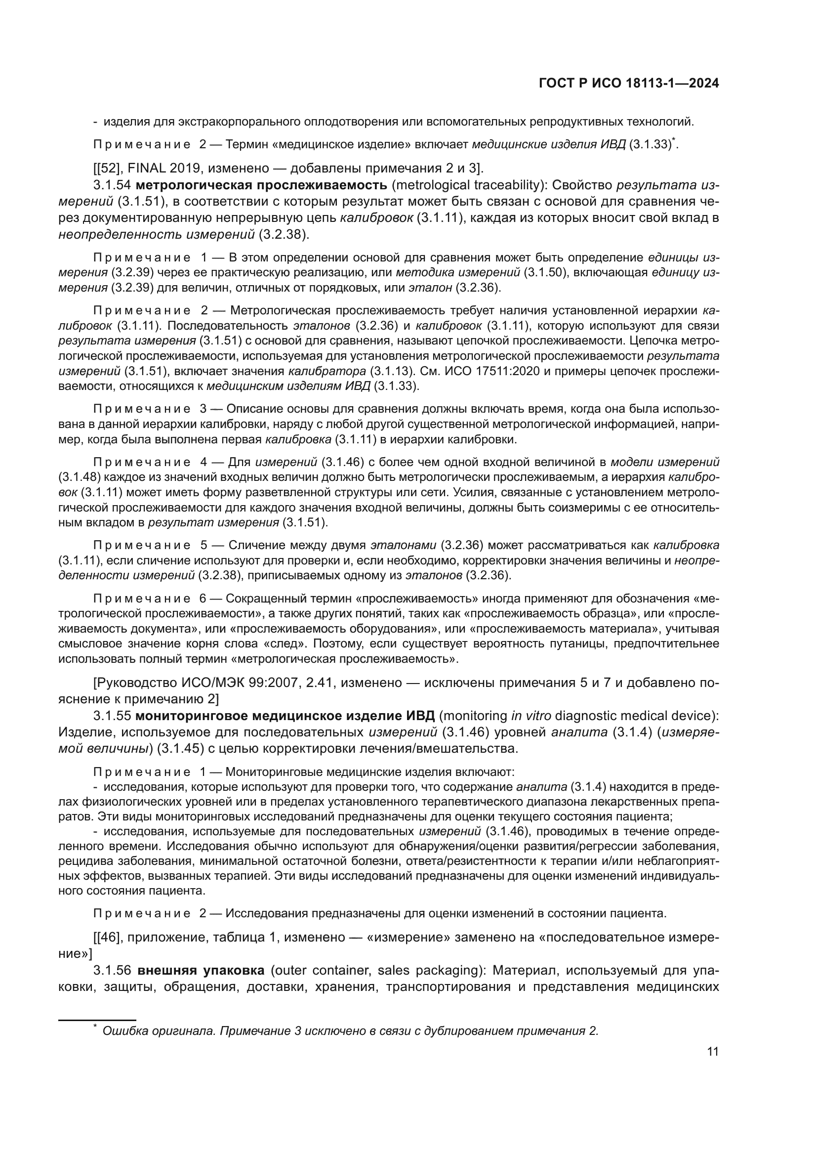 ГОСТ Р ИСО 18113-1-2024