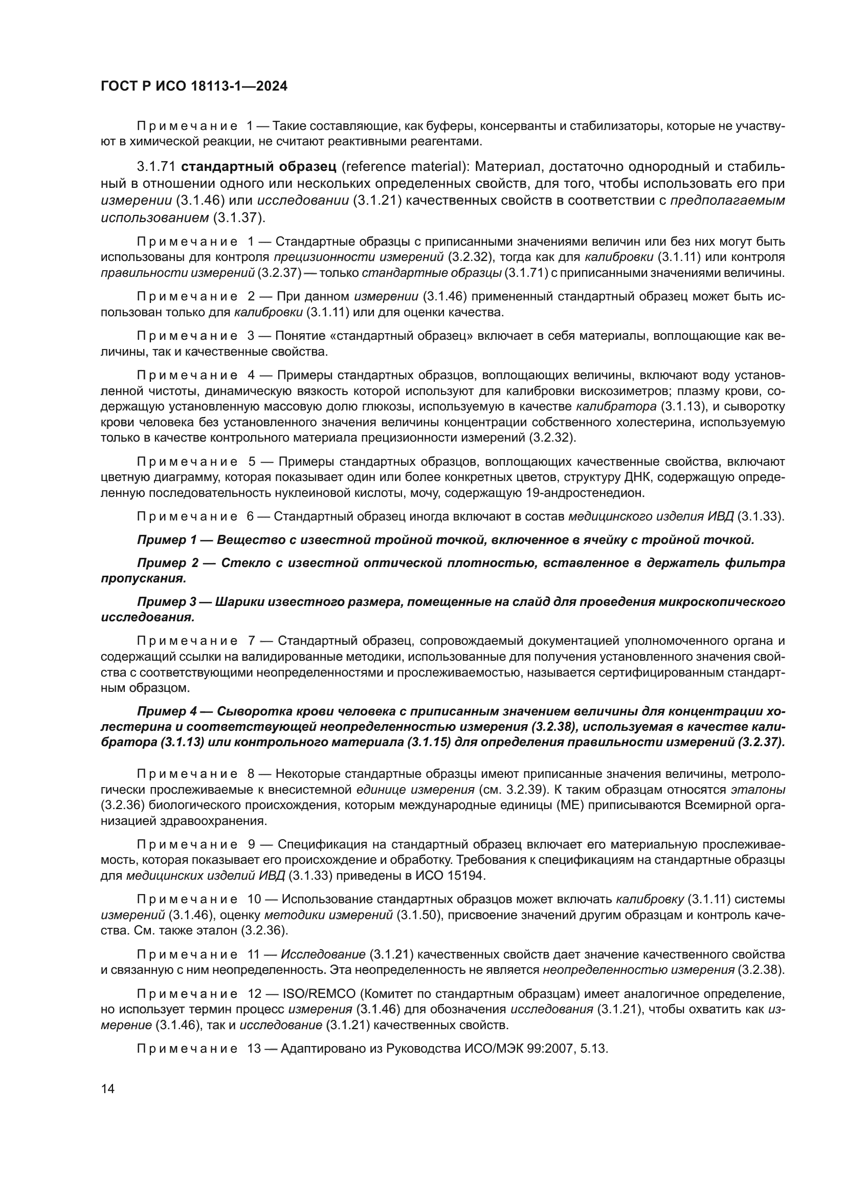 ГОСТ Р ИСО 18113-1-2024