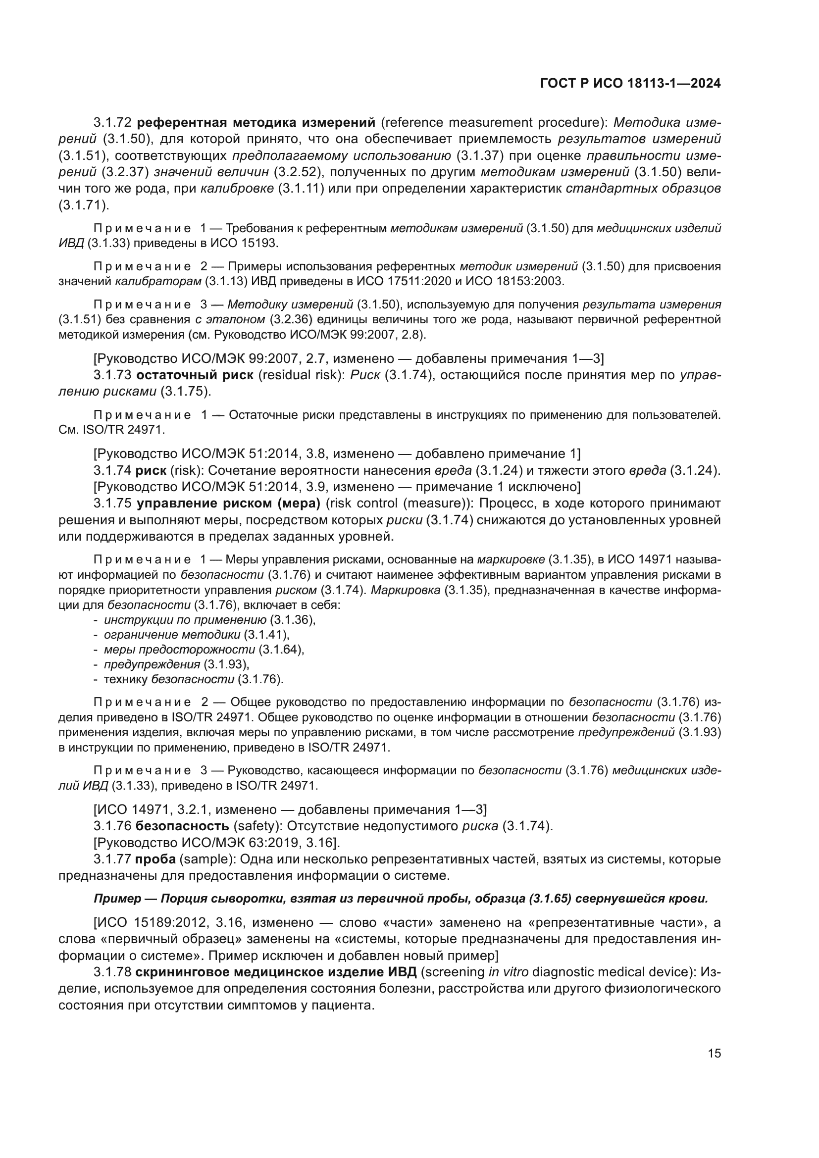 ГОСТ Р ИСО 18113-1-2024