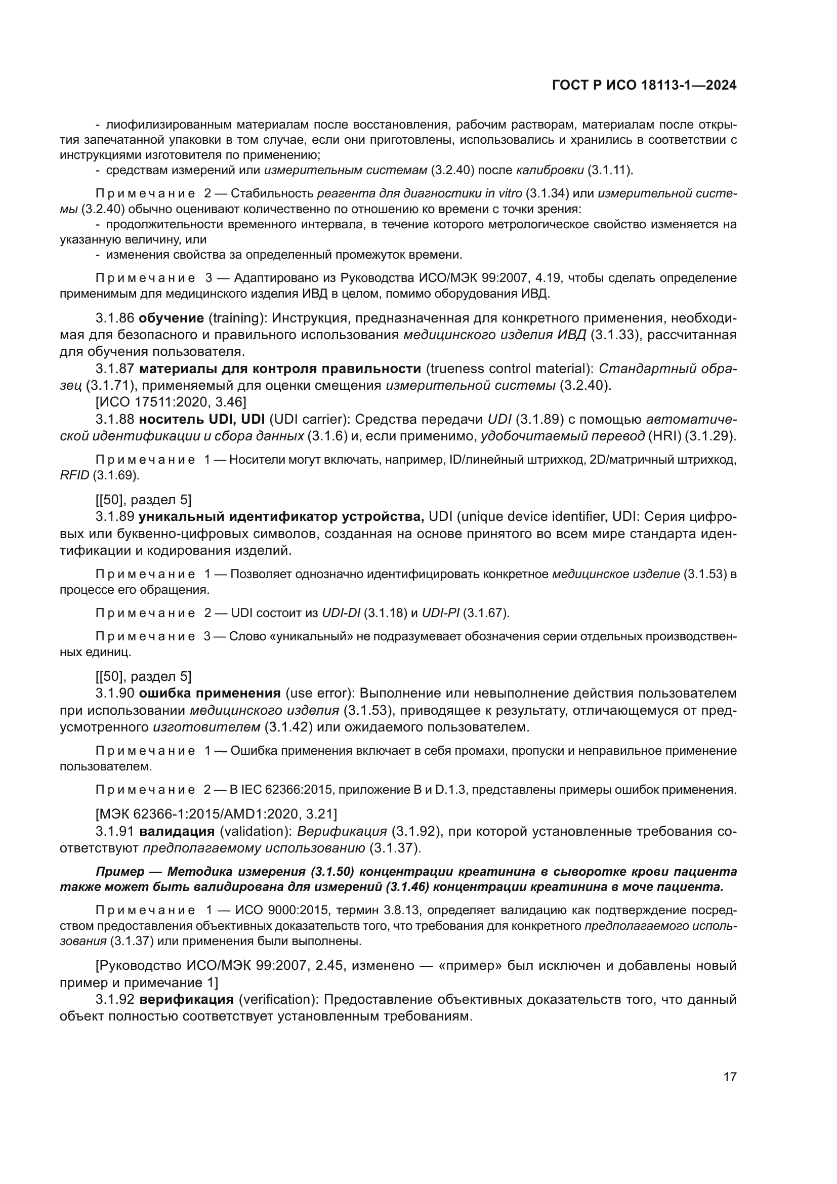 ГОСТ Р ИСО 18113-1-2024