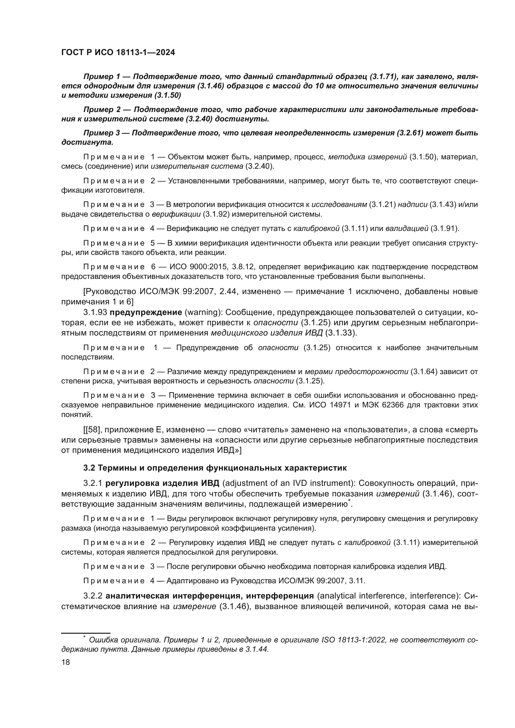 ГОСТ Р ИСО 18113-1-2024