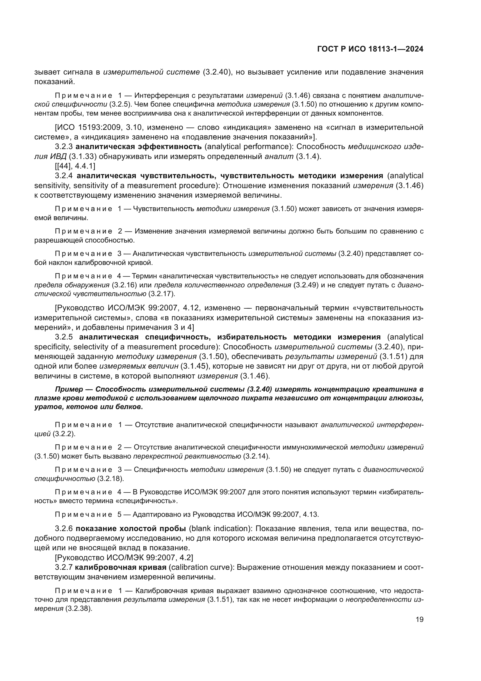 ГОСТ Р ИСО 18113-1-2024