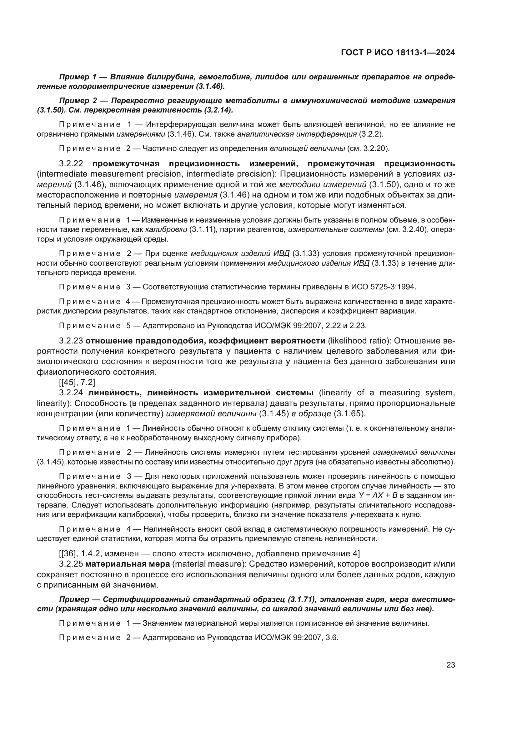 ГОСТ Р ИСО 18113-1-2024