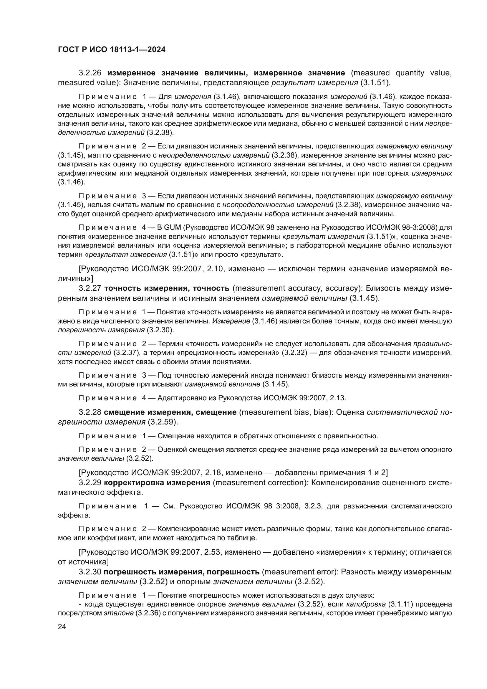 ГОСТ Р ИСО 18113-1-2024