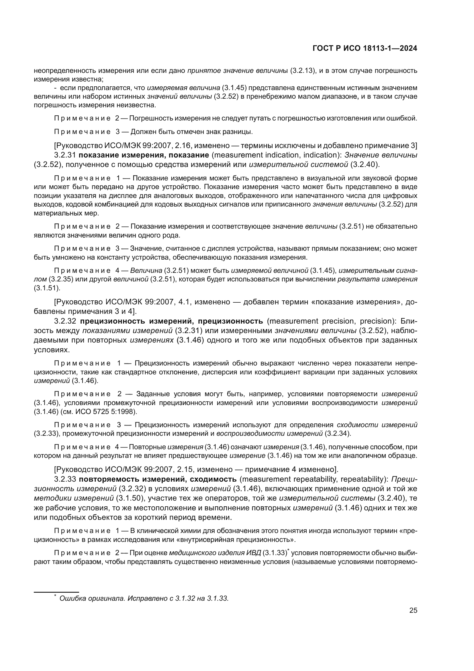 ГОСТ Р ИСО 18113-1-2024