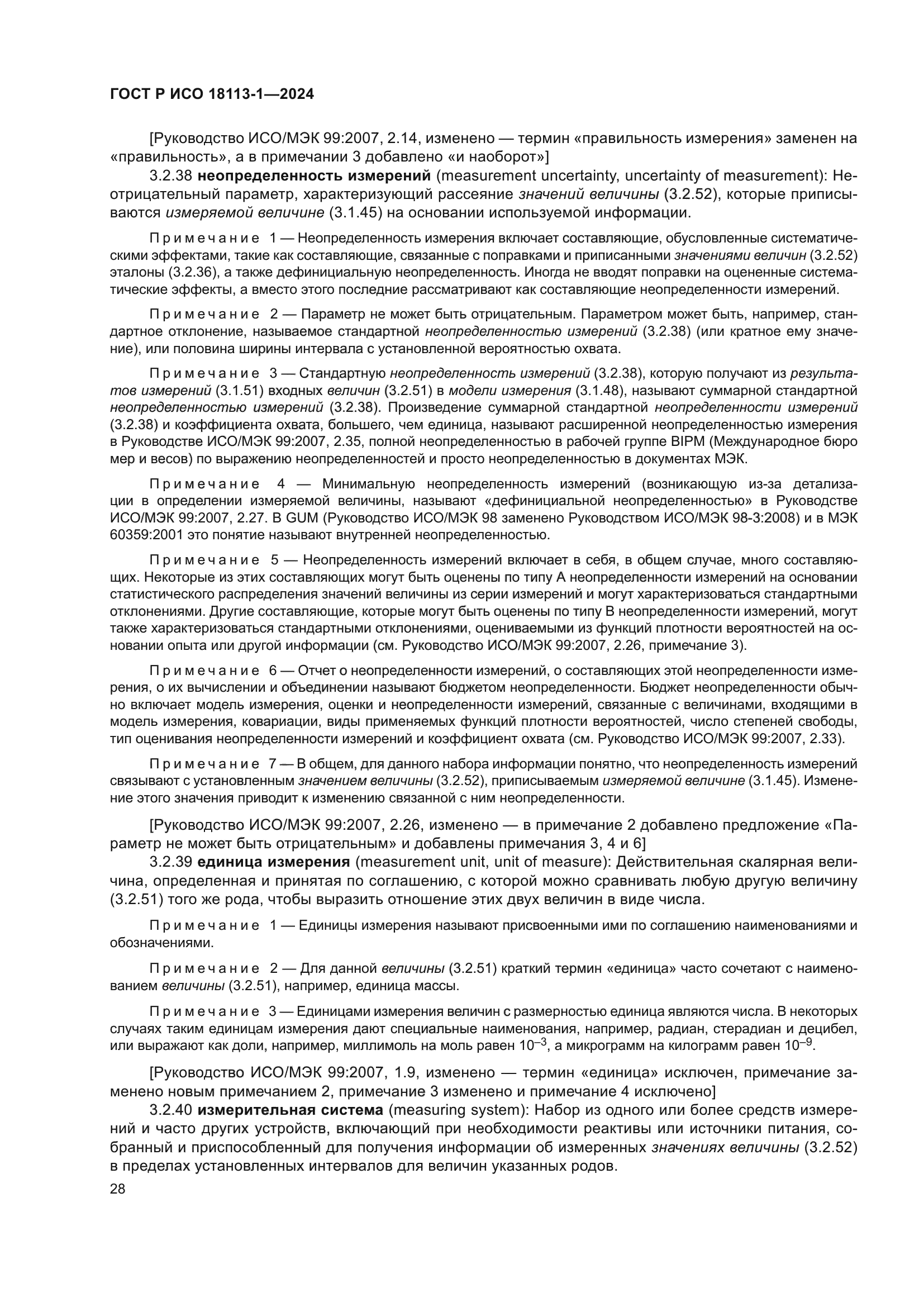 ГОСТ Р ИСО 18113-1-2024