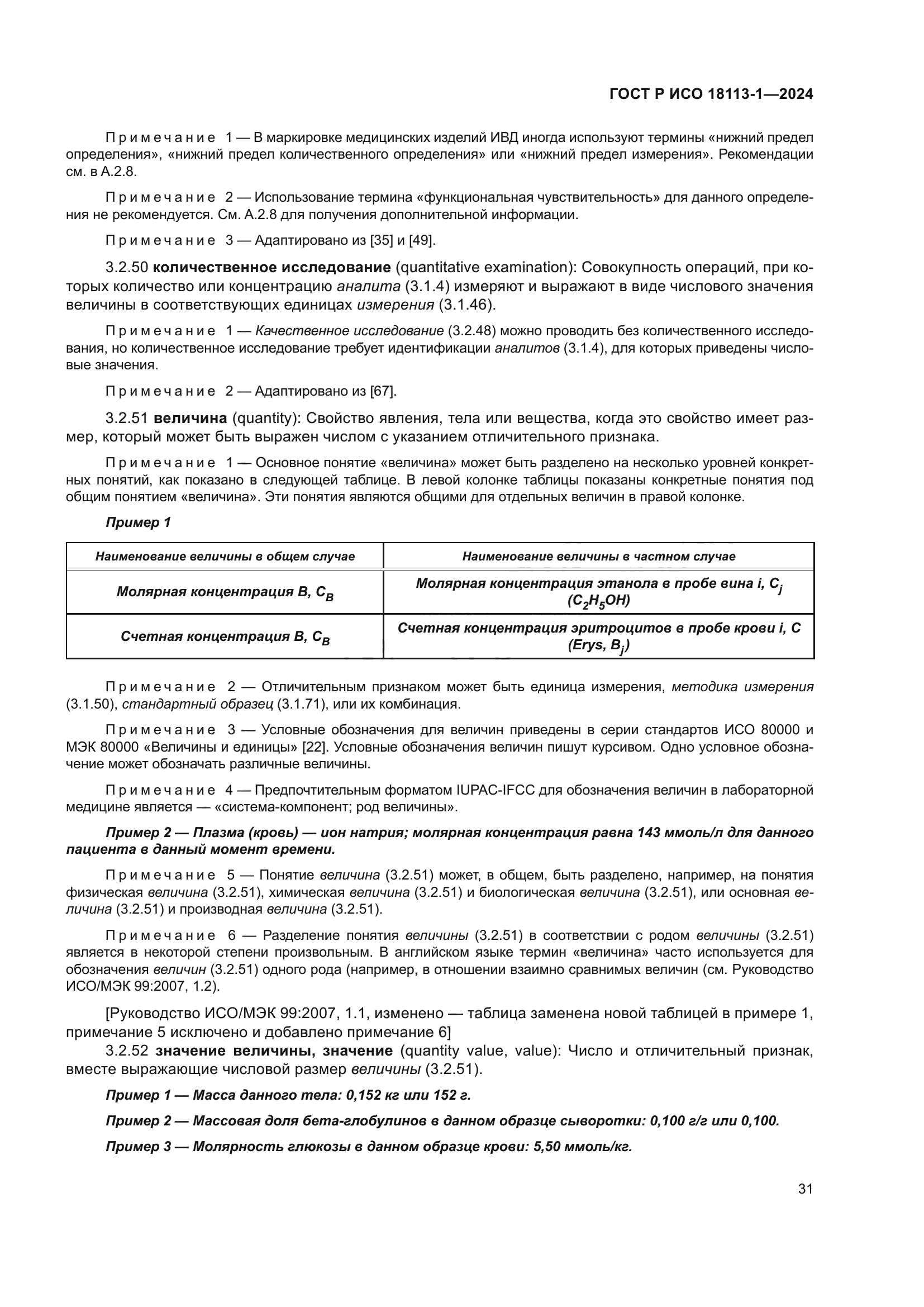 ГОСТ Р ИСО 18113-1-2024