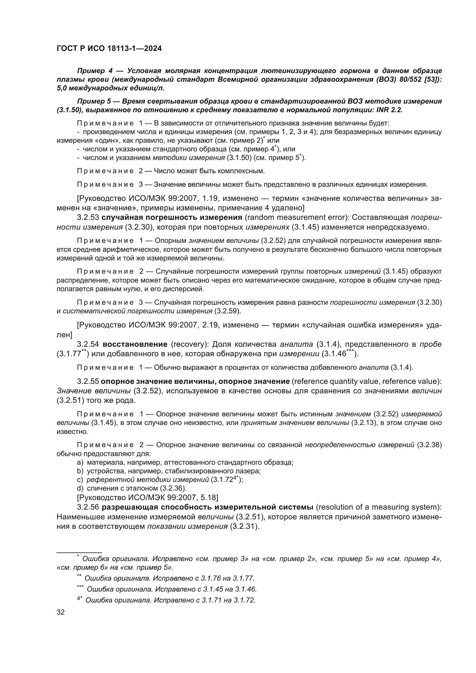 ГОСТ Р ИСО 18113-1-2024