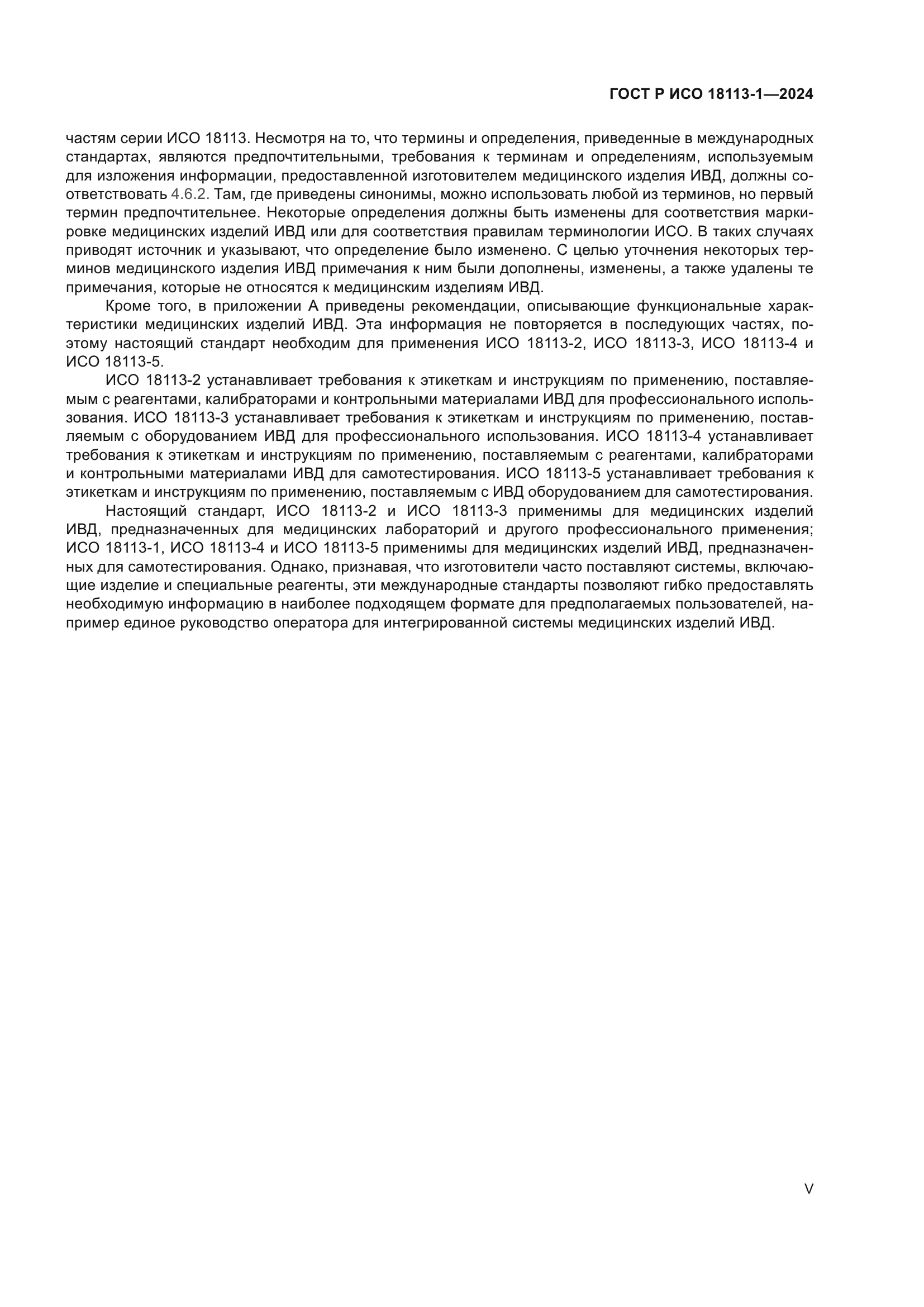 ГОСТ Р ИСО 18113-1-2024