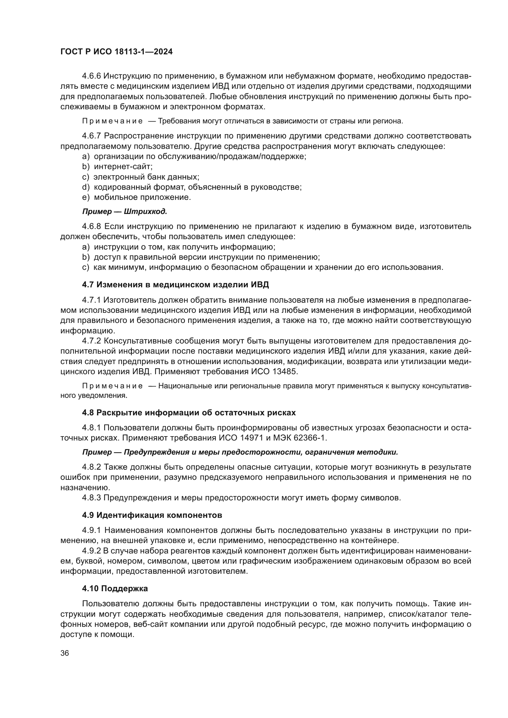 ГОСТ Р ИСО 18113-1-2024