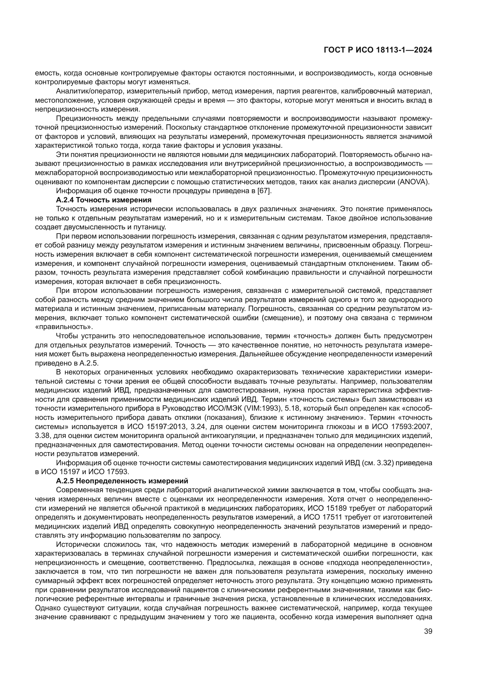 ГОСТ Р ИСО 18113-1-2024