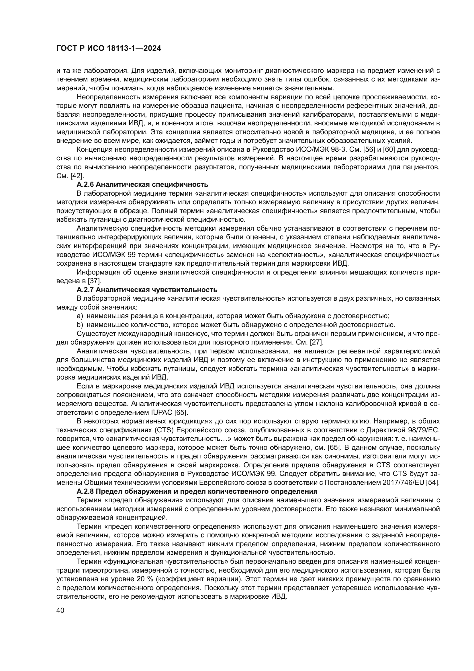 ГОСТ Р ИСО 18113-1-2024