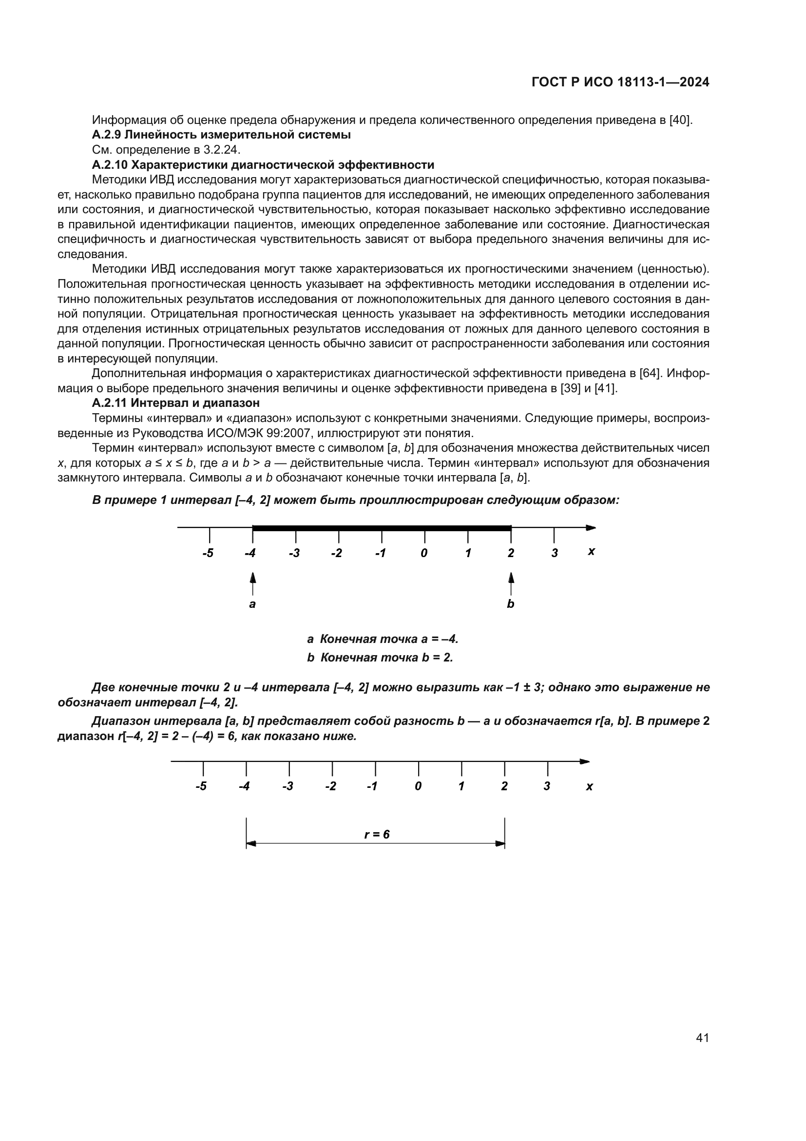 ГОСТ Р ИСО 18113-1-2024