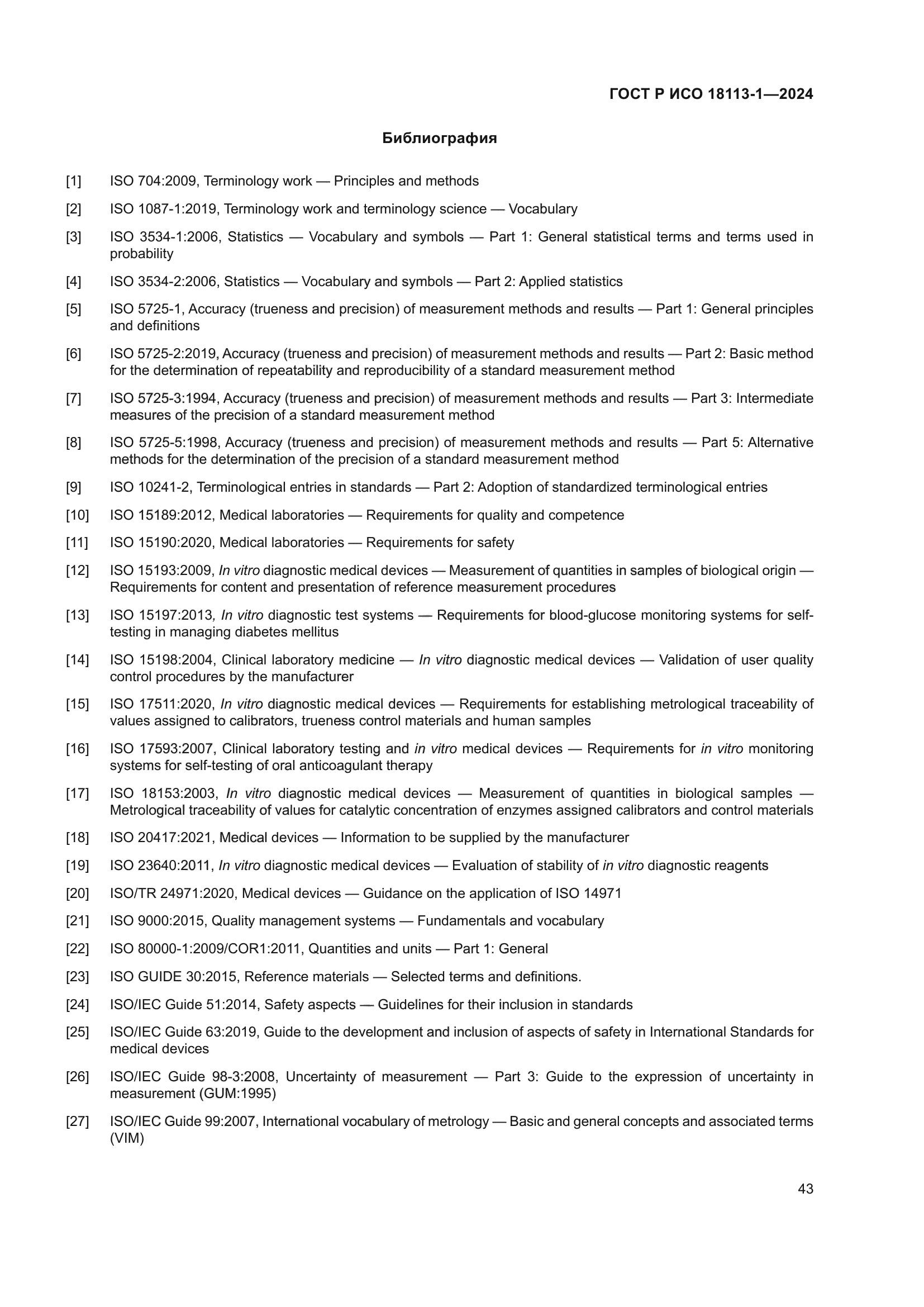 ГОСТ Р ИСО 18113-1-2024