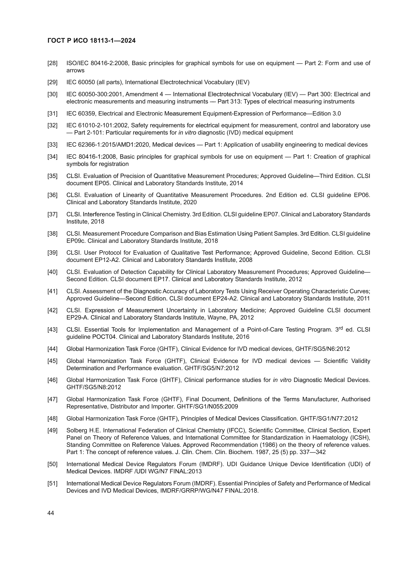 ГОСТ Р ИСО 18113-1-2024