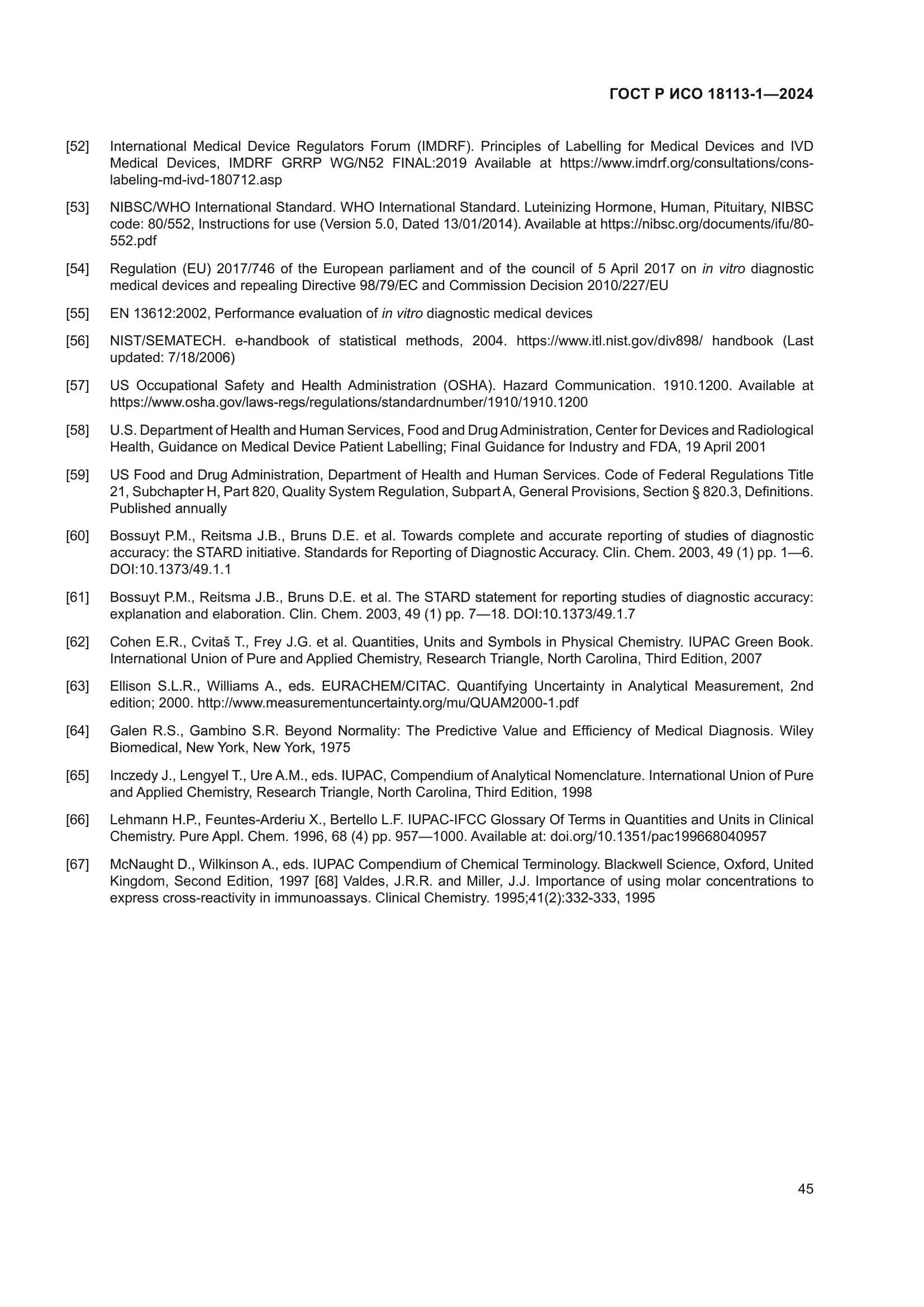 ГОСТ Р ИСО 18113-1-2024