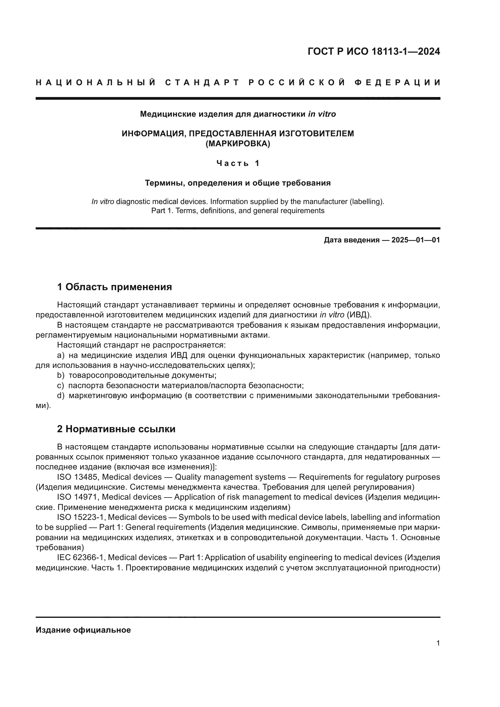 ГОСТ Р ИСО 18113-1-2024