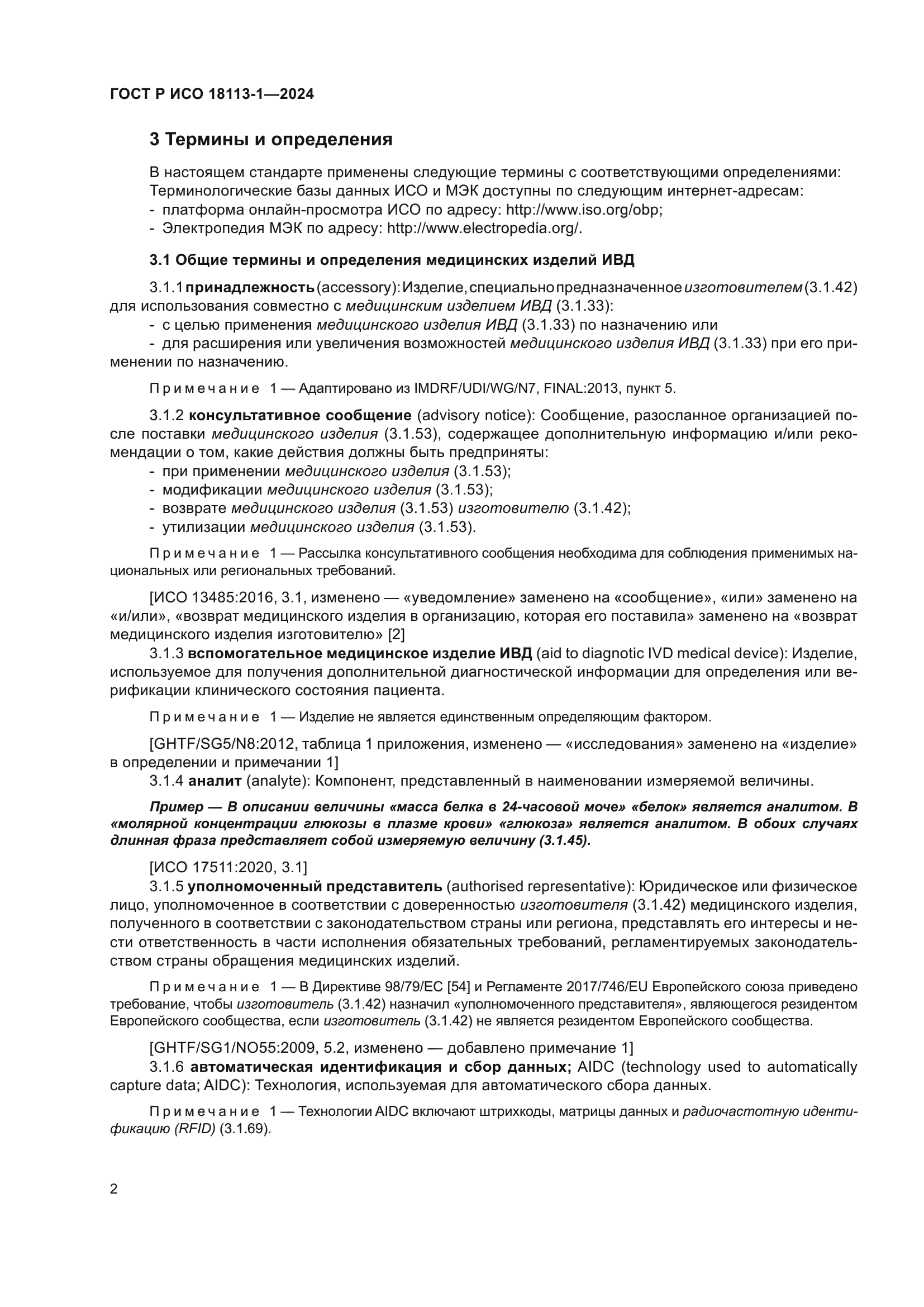 ГОСТ Р ИСО 18113-1-2024