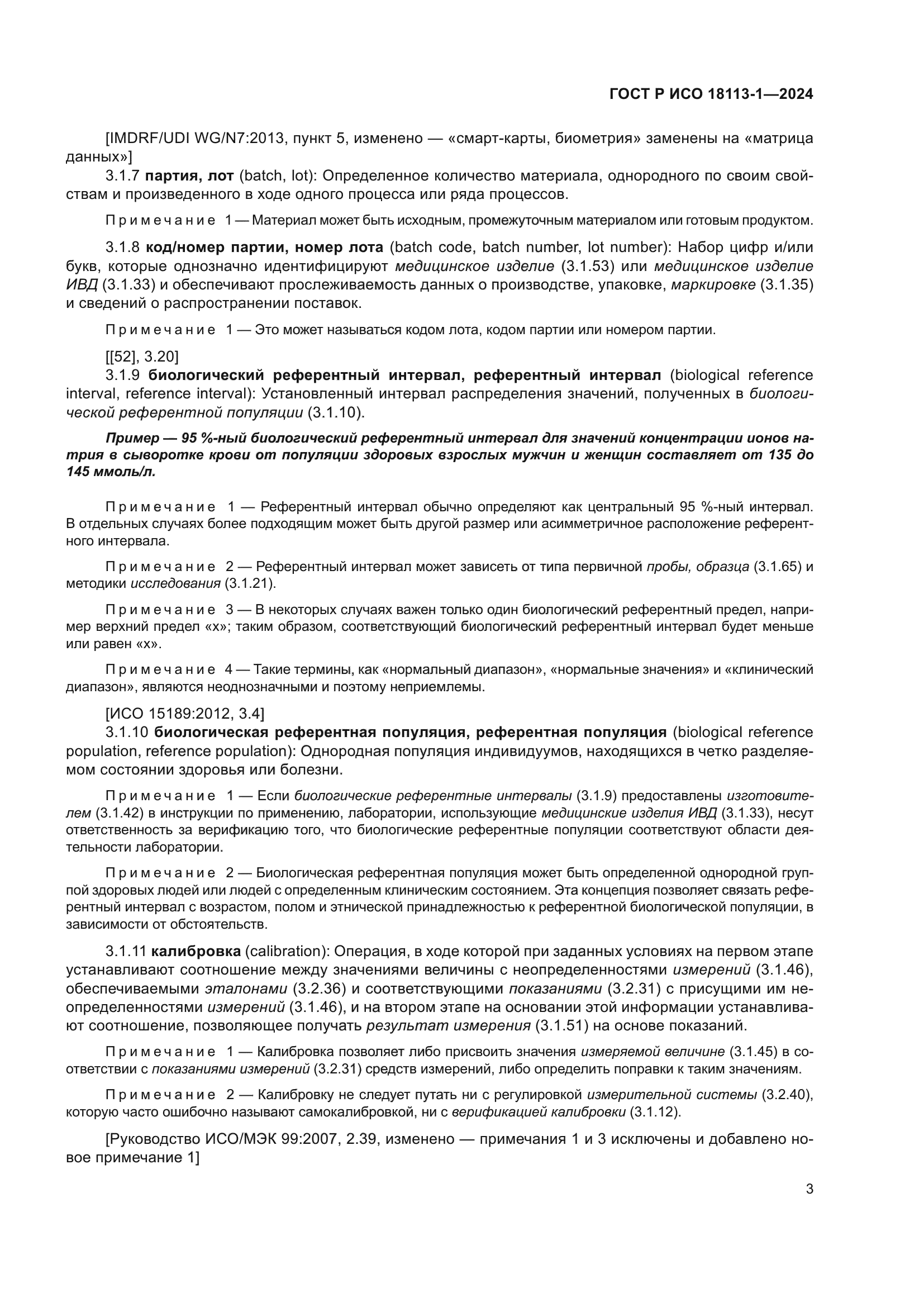 ГОСТ Р ИСО 18113-1-2024