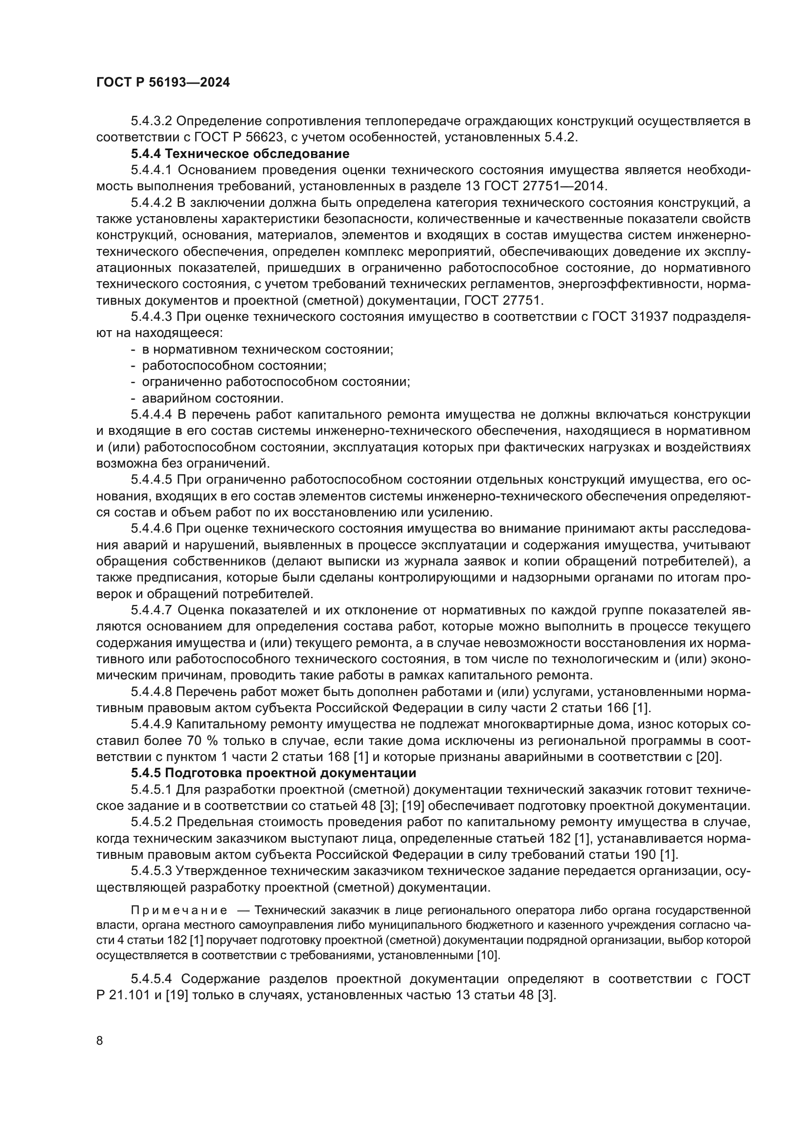 ГОСТ Р 56193-2024