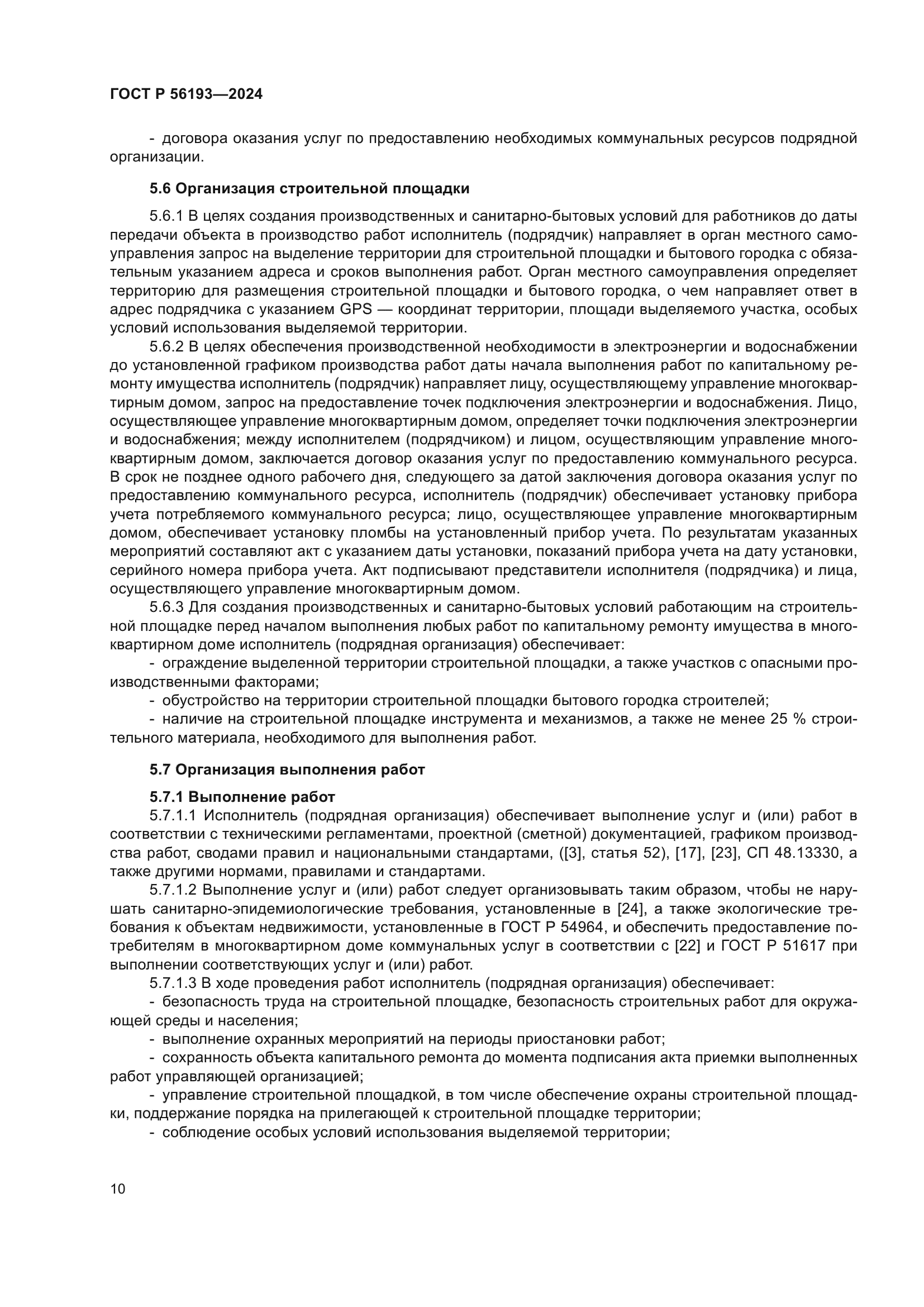 ГОСТ Р 56193-2024