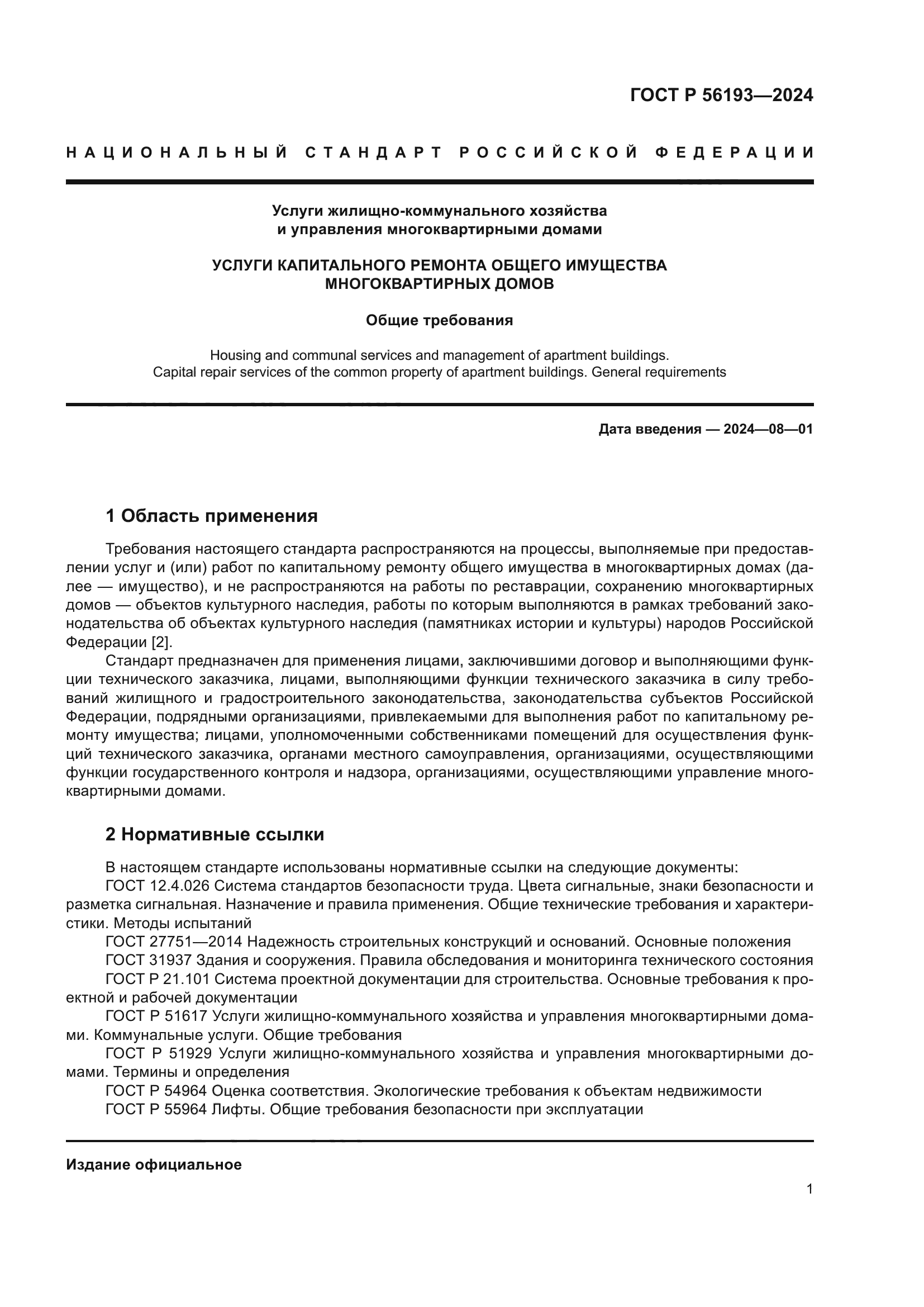 ГОСТ Р 56193-2024