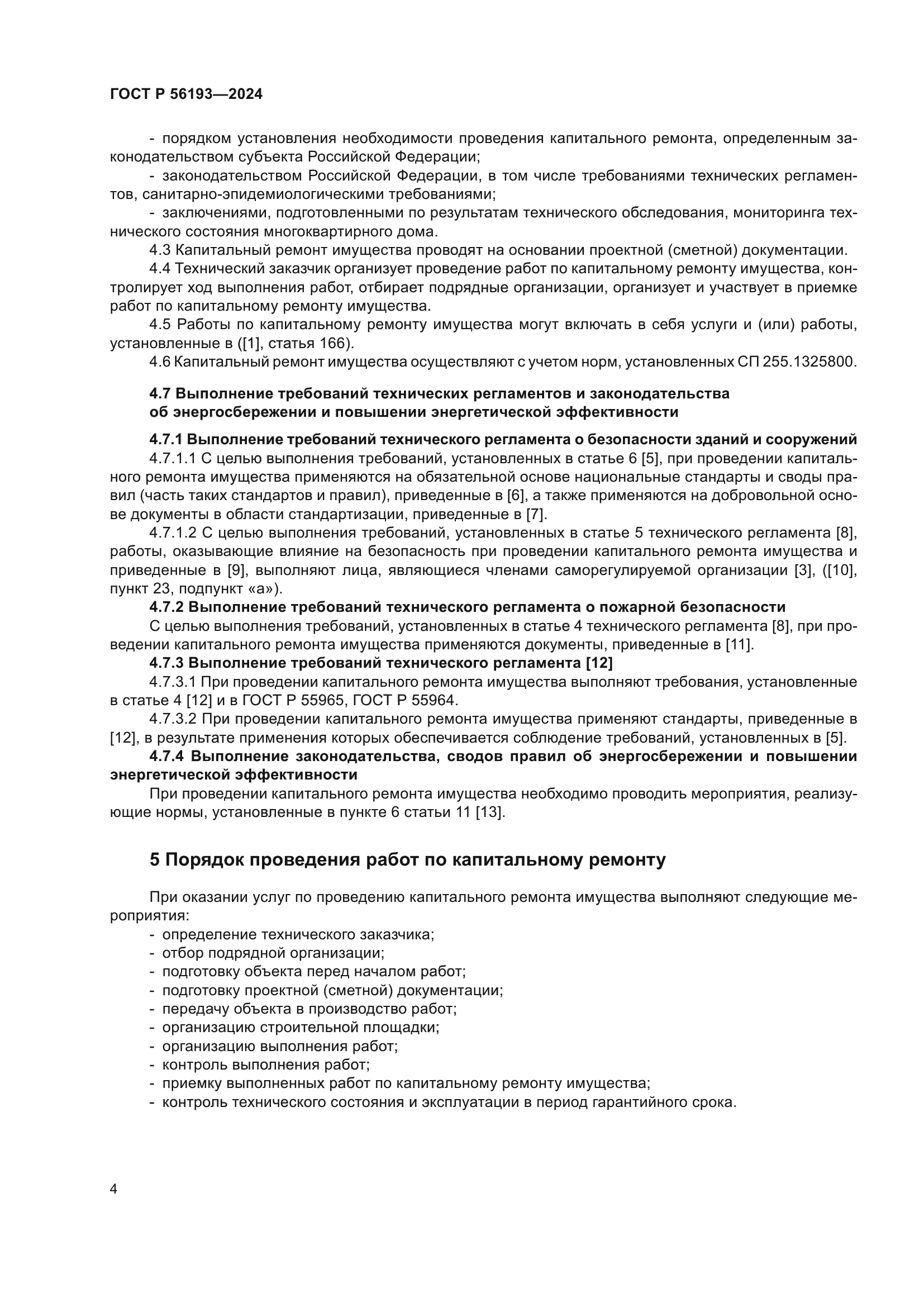 ГОСТ Р 56193-2024