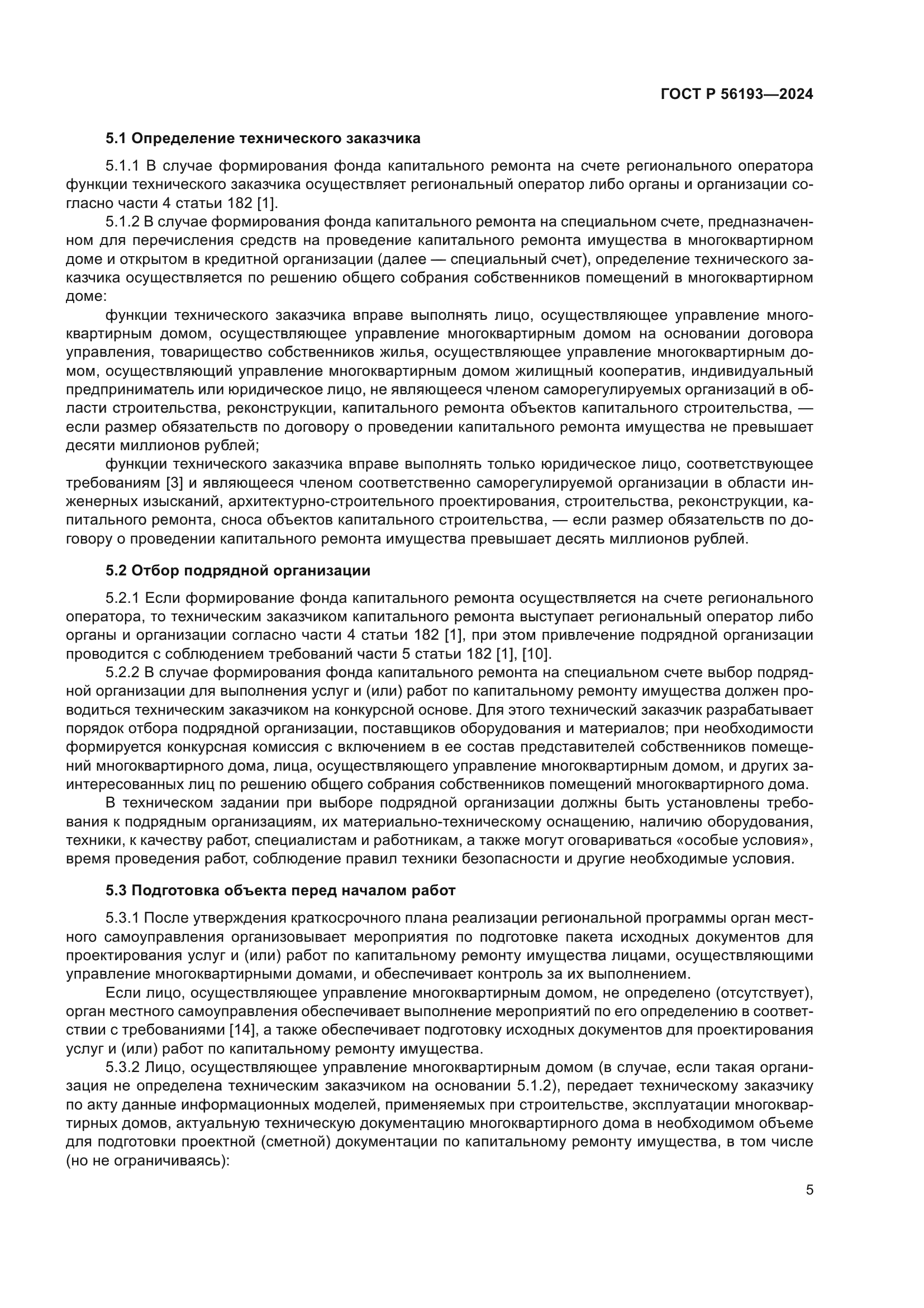 ГОСТ Р 56193-2024