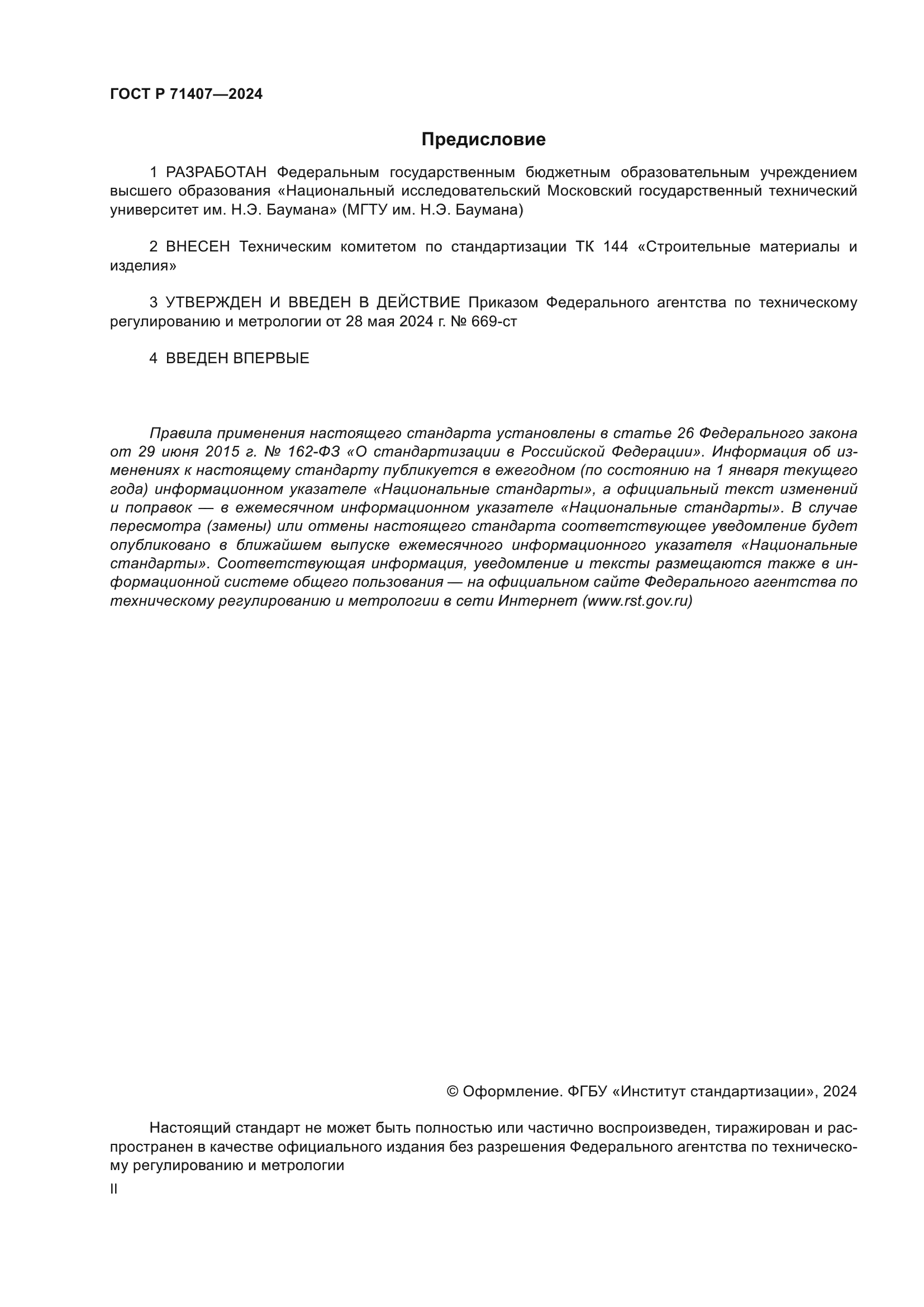 ГОСТ Р 71407-2024