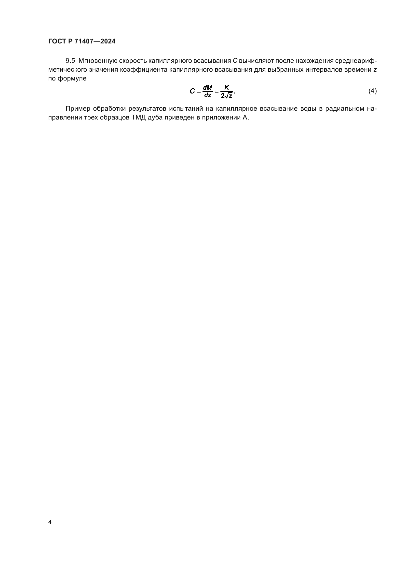 ГОСТ Р 71407-2024